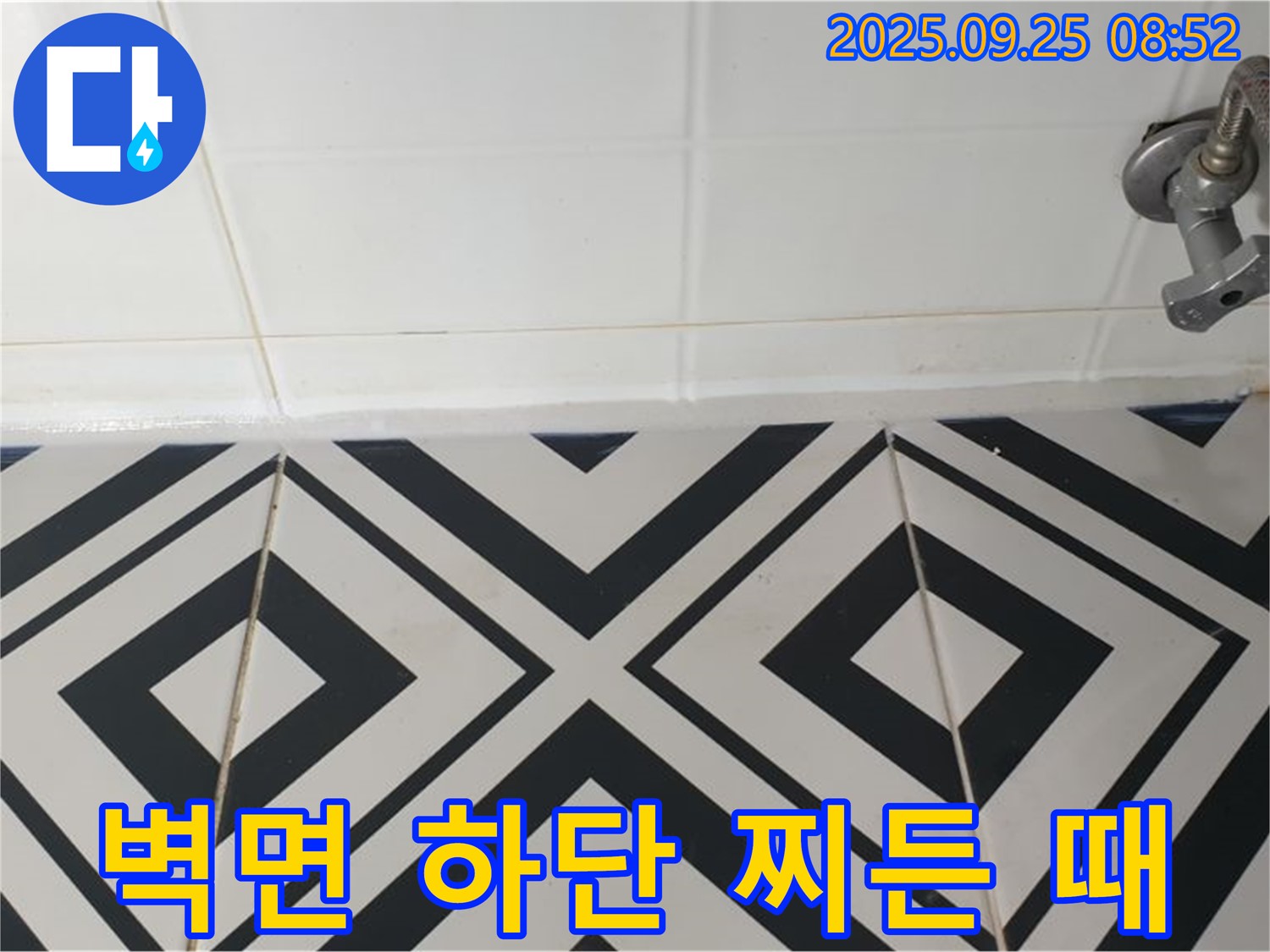 양주시 백석읍 오산리 욕실 누수 - 벽면 하단 타일 틈새에 찌든 때가 심하게 낀 모습으로 누수와 관련된 오염을 확인하고 있습니다.
