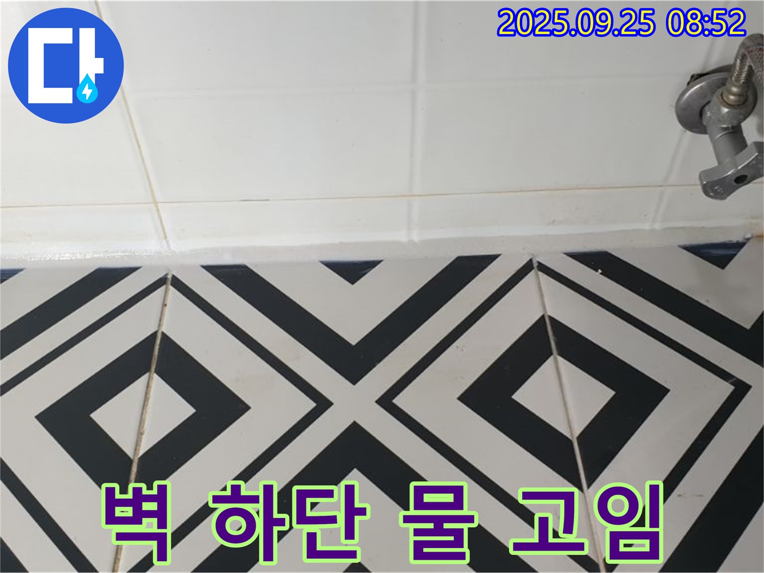 양주시 백석읍 오산리 욕실 - 벽 하단 타일 틈새의 물 고임은 누수가 진행 중임을 나타냅니다.
