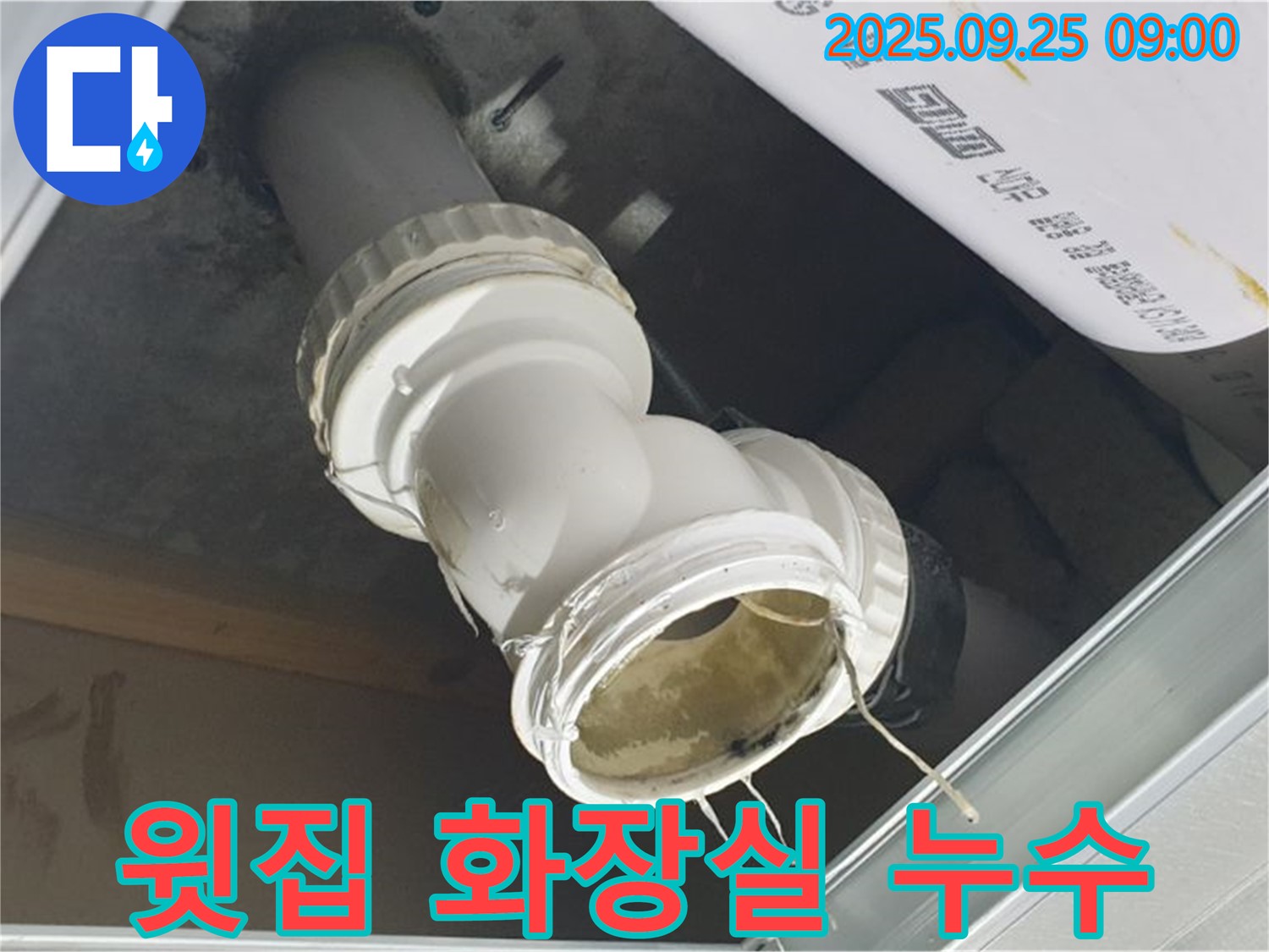 양주시 백석읍 오산리 - 윗집 화장실 배관 연결 부위에서 누수가 발생하고 있는 상황입니다.