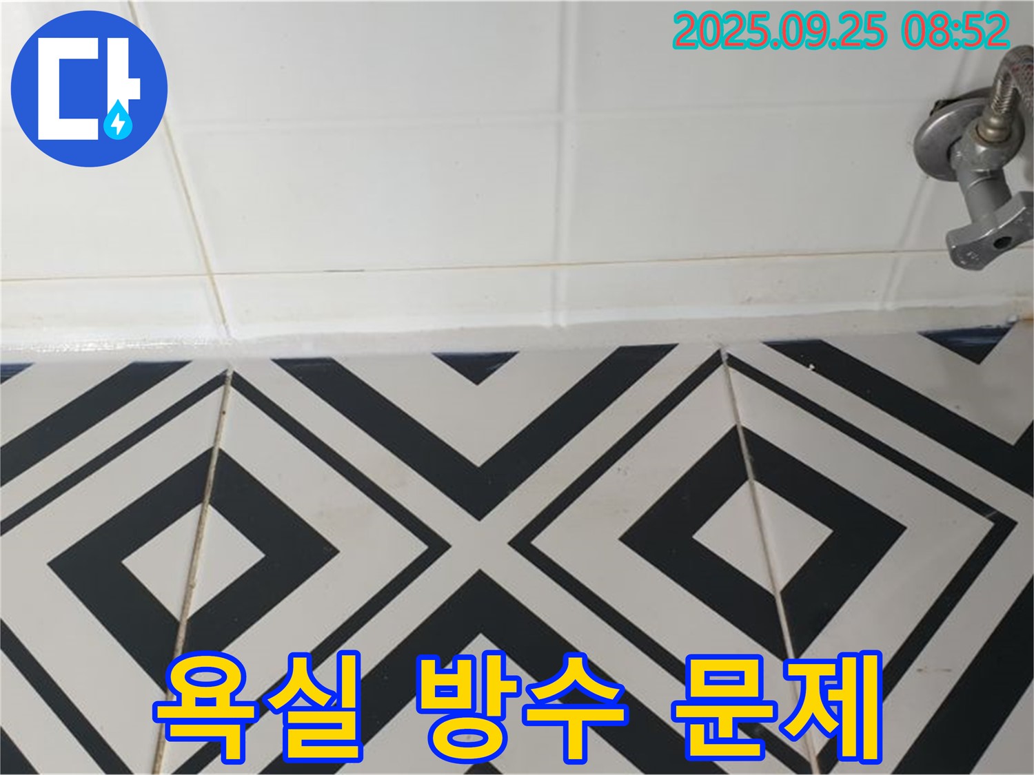 양주시 백석읍 오산리 주택 욕실 방수 문제 - 타일과 벽면 사이의 틈새를 통해 물이 침투하는 모습입니다.