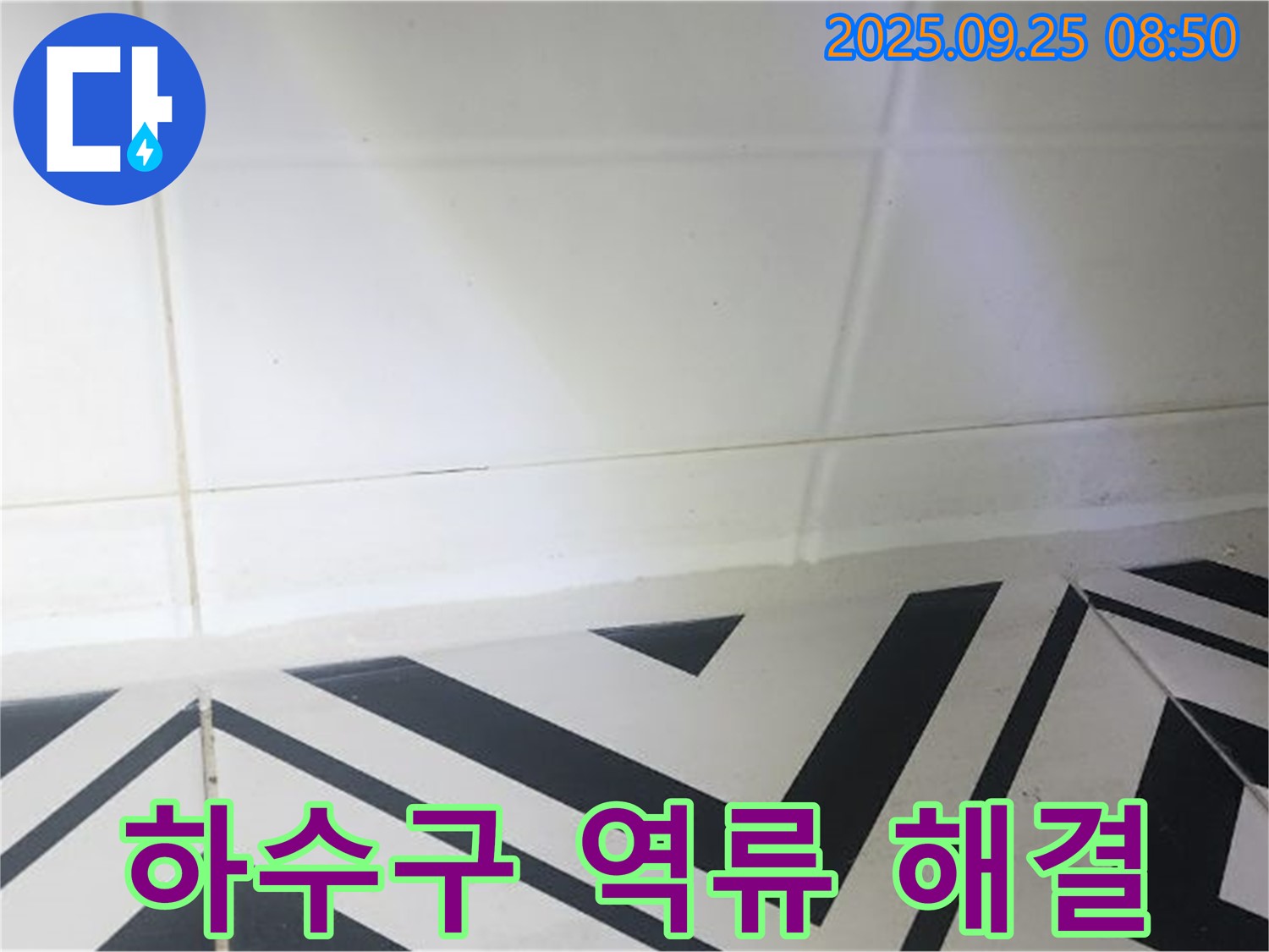 양주시 백석읍 오산리 주택 하수구 역류 - 근본적인 원인 해결과 재발 방지!