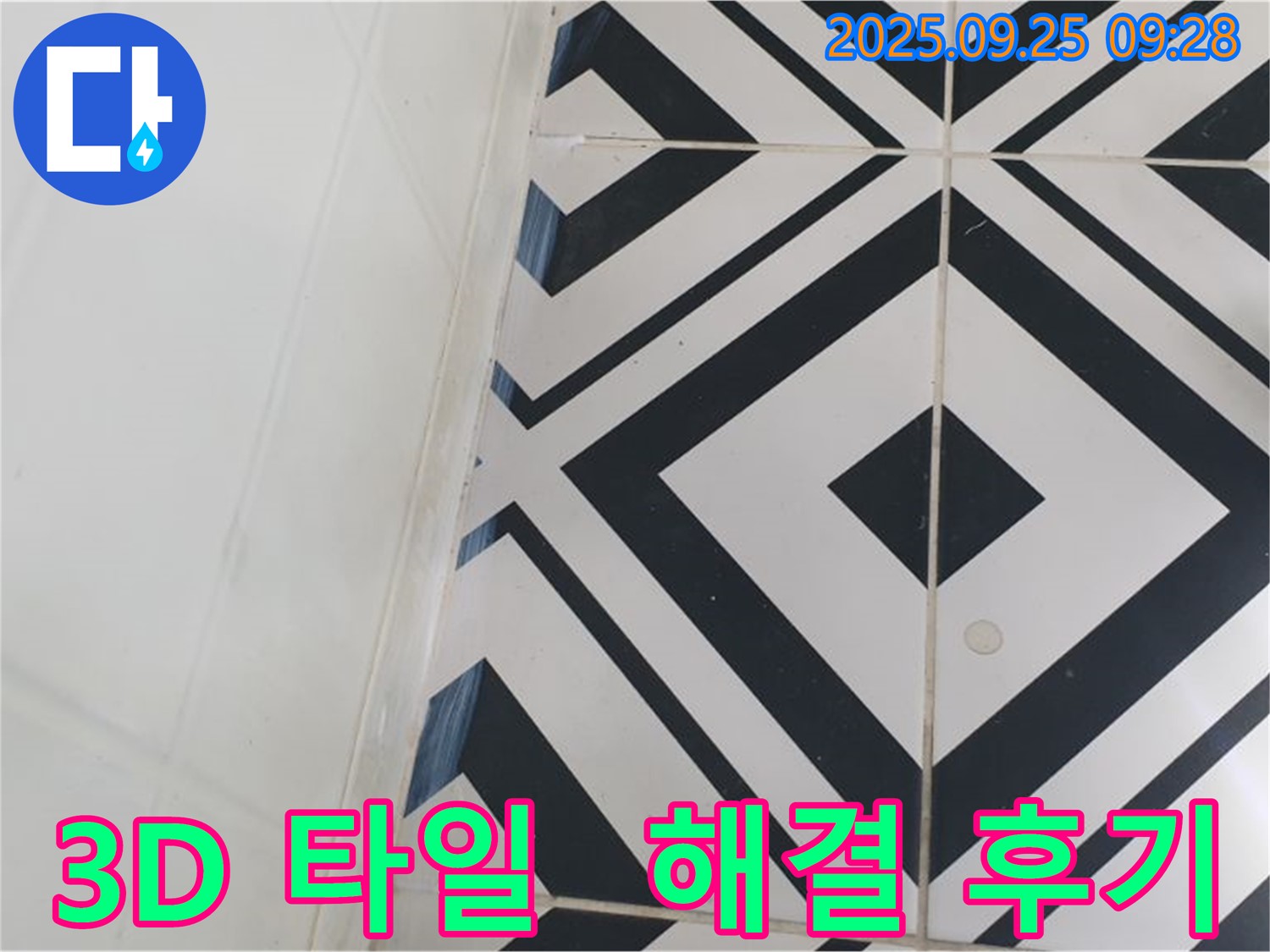 양주시 백석읍 오산리에서 3D 타일의 누수를 완벽하게 해결한 후기입니다 - 고객님의 만족스러운 미소가 모든 것을 말해줍니다.