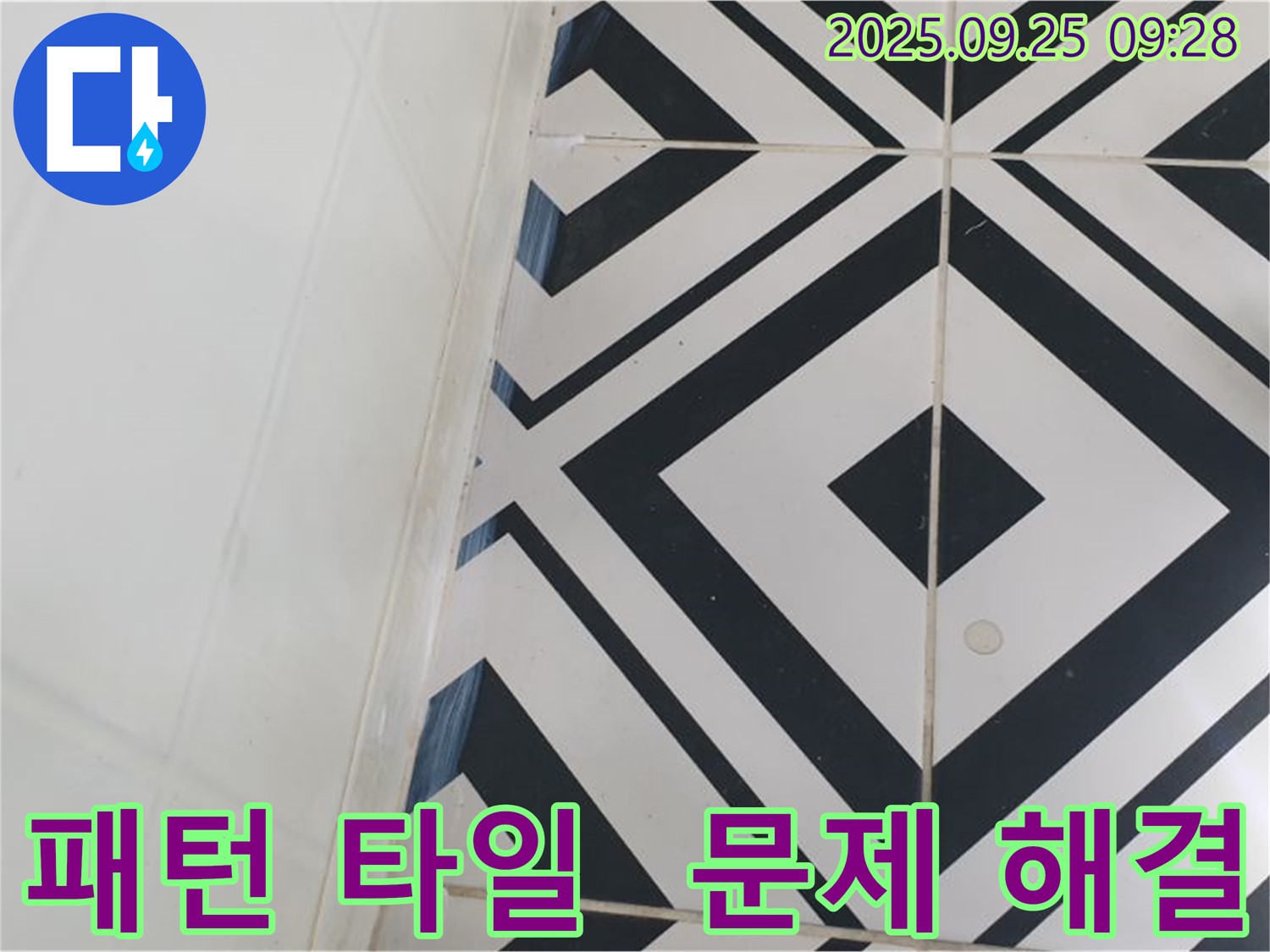 양주시 백석읍 오산리에서 개성 있는 패턴 타일의 누수 문제를 완벽하게 해결하는 과정을 보여줍니다 - 꼼꼼한 시공으로 누수를 완벽하게 차단했습니다.