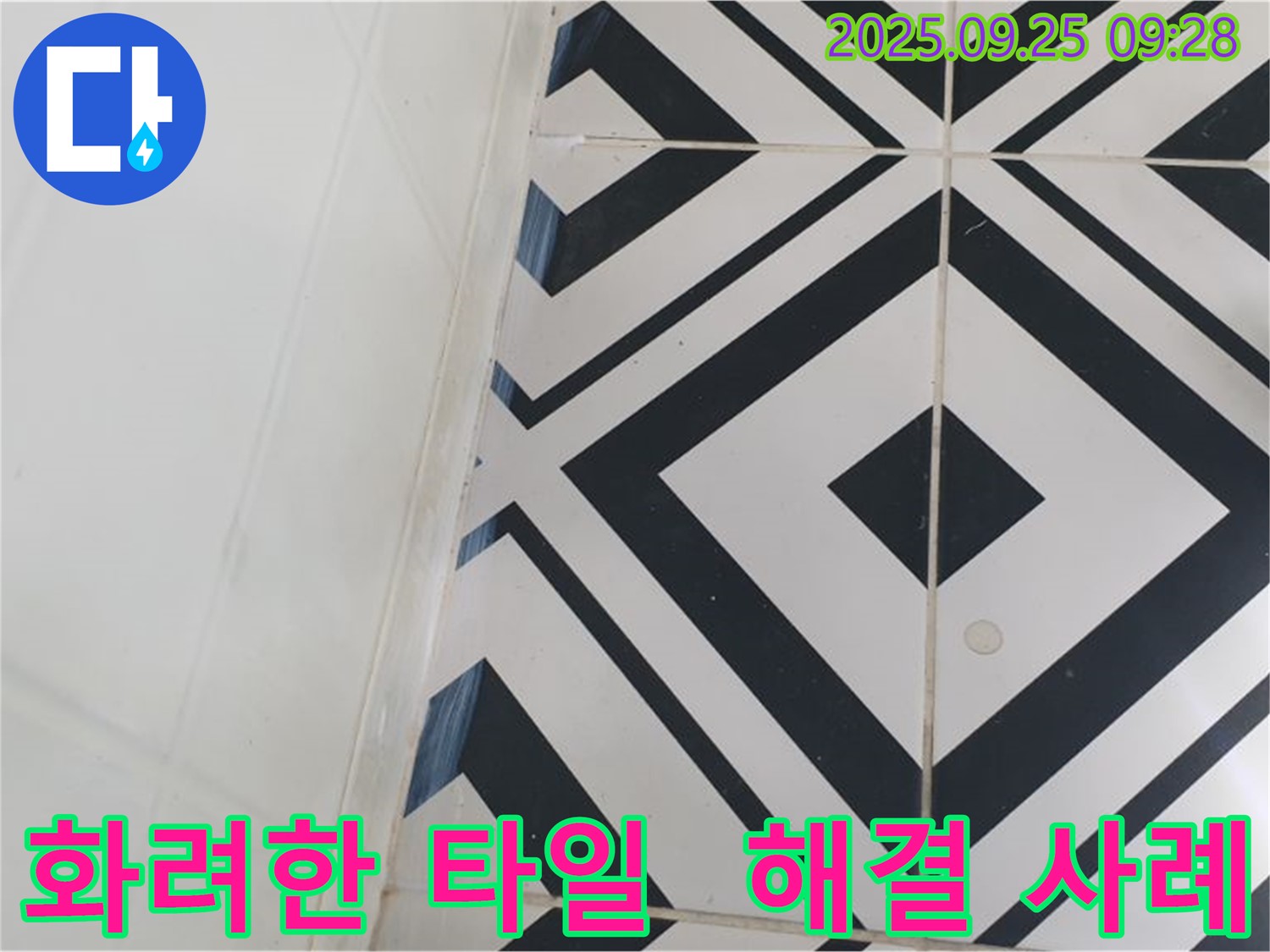 양주시 백석읍 오산리에서 화려한 타일의 누수 문제를 완벽하게 해결한 사례입니다 - 고객님의 만족도가 매우 높았습니다.