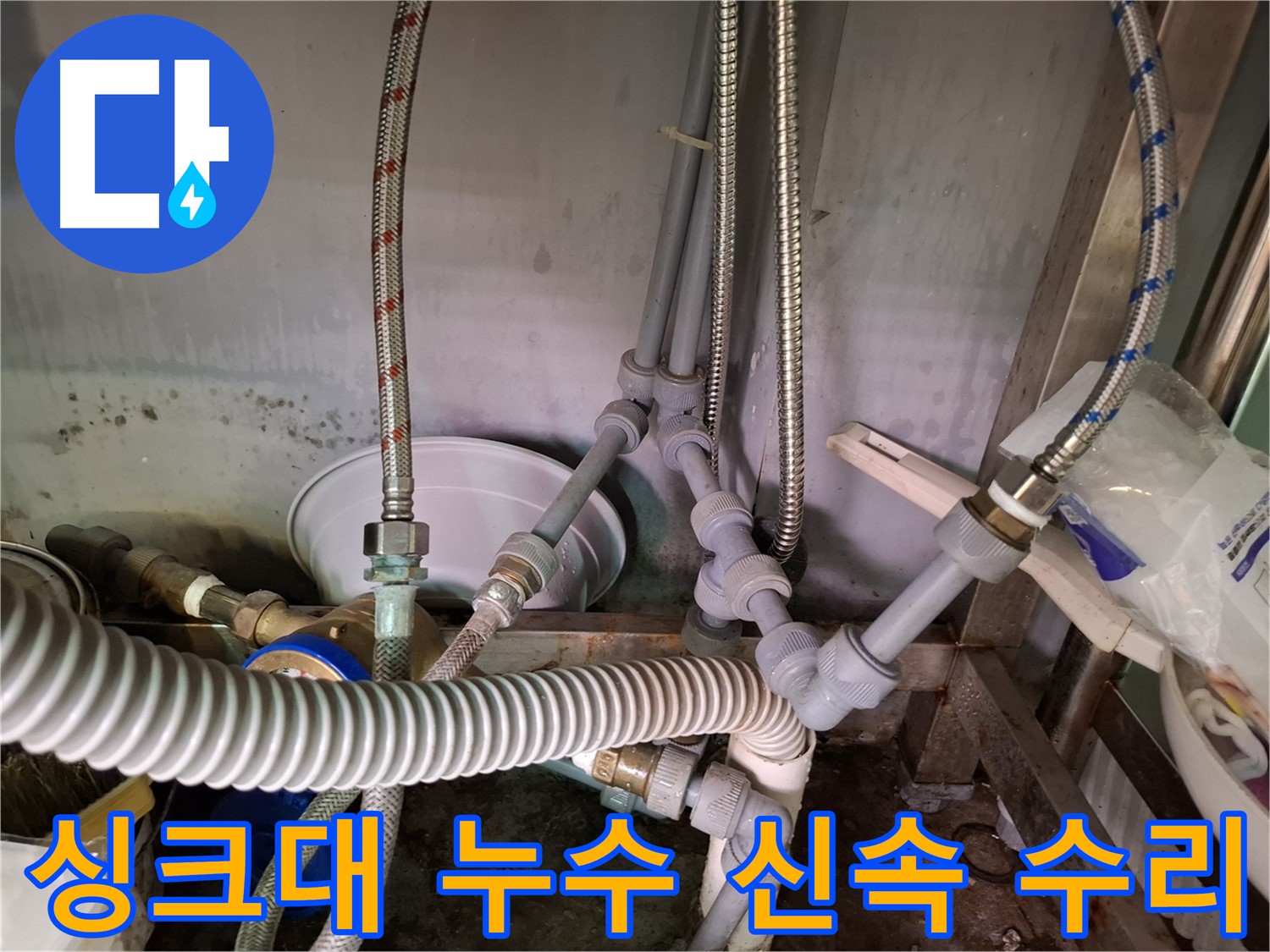 화곡동 싱크대 누수 신속 출동 - 부식된 배관 연결 부위 보수