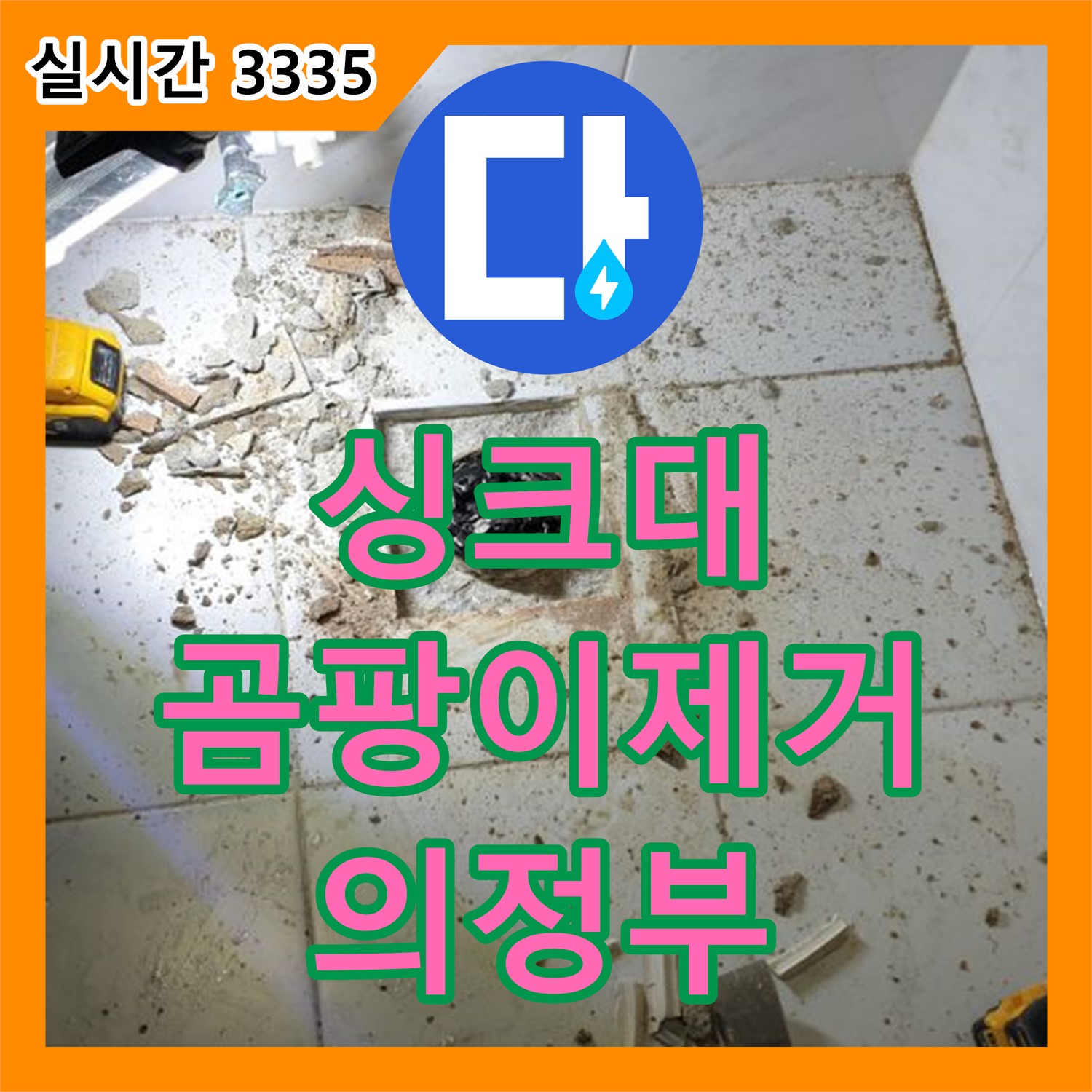 누수설비 의정부1동, 싱크대 하부장 곰팡이, 누수 해결과 함께 완벽 제거