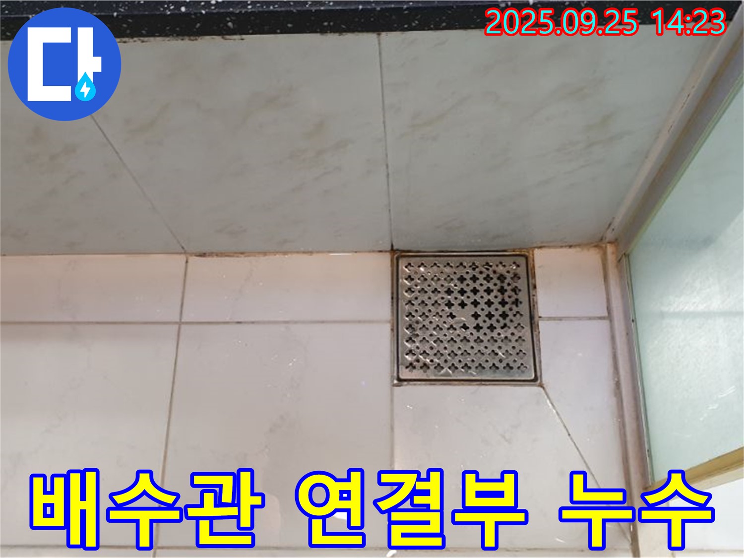 세면대 배수관 연결부 누수 - 연결 부위 조임으로 간단 해결