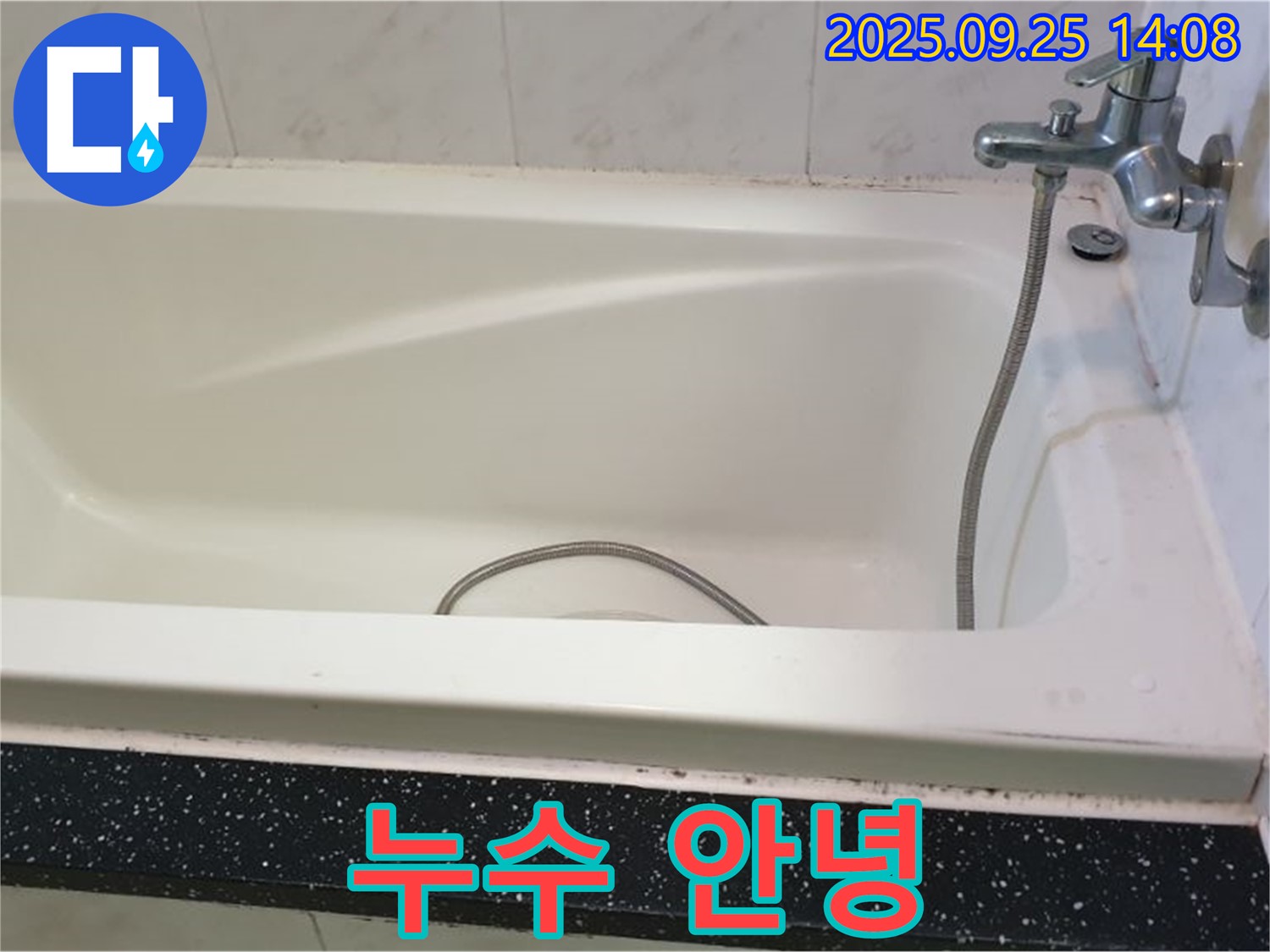 의정부 누수 전문 업체가 욕조 배수구 누수를 해결하고 누수와 작별하는 모습을 담은 사진입니다.