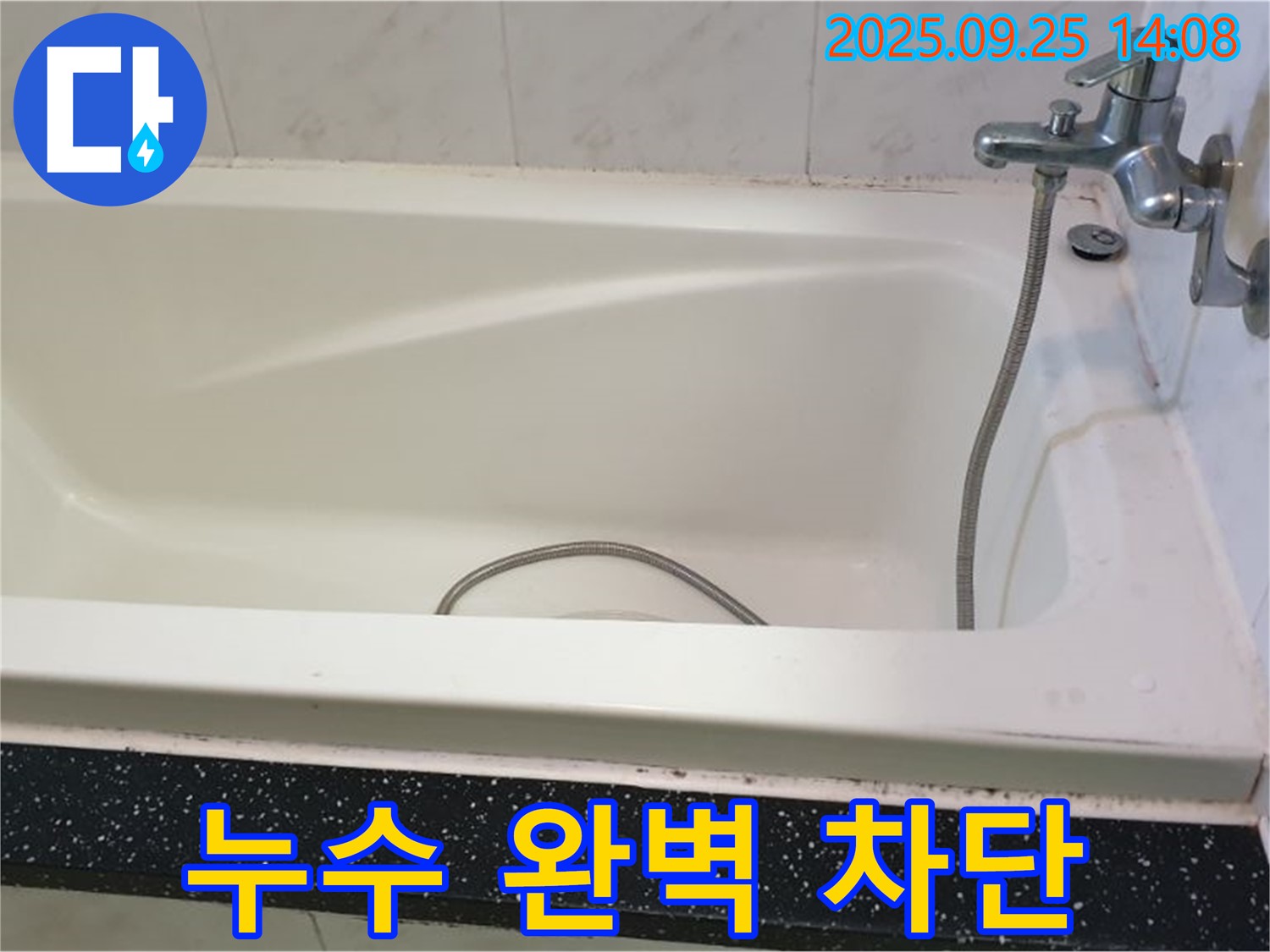 의정부 누수 전문 업체가 욕조 수도꼭지 누수를 완벽하게 차단하는 시공 과정을 담은 사진입니다.