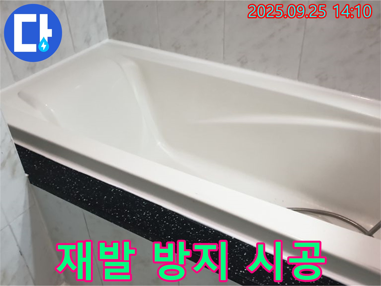 의정부 누수 전문 업체에서 욕조 누수 재발 방지를 위해 완벽한 방수 시공을 하는 사진입니다 - 꼼꼼한 시공으로 오랫동안 안심하세요.