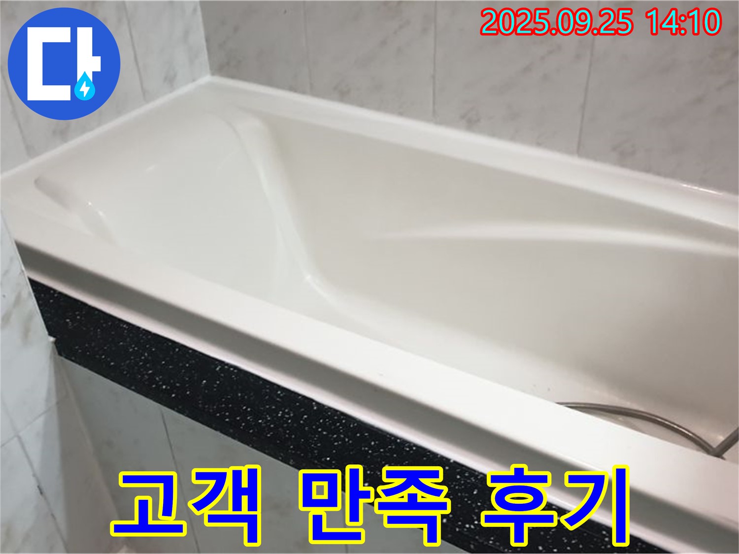 의정부 누수 전문 업체에서 욕조 누수를 해결하고 고객 만족을 이끌어낸 사진입니다 - 고객님들의 후기를 확인하세요.