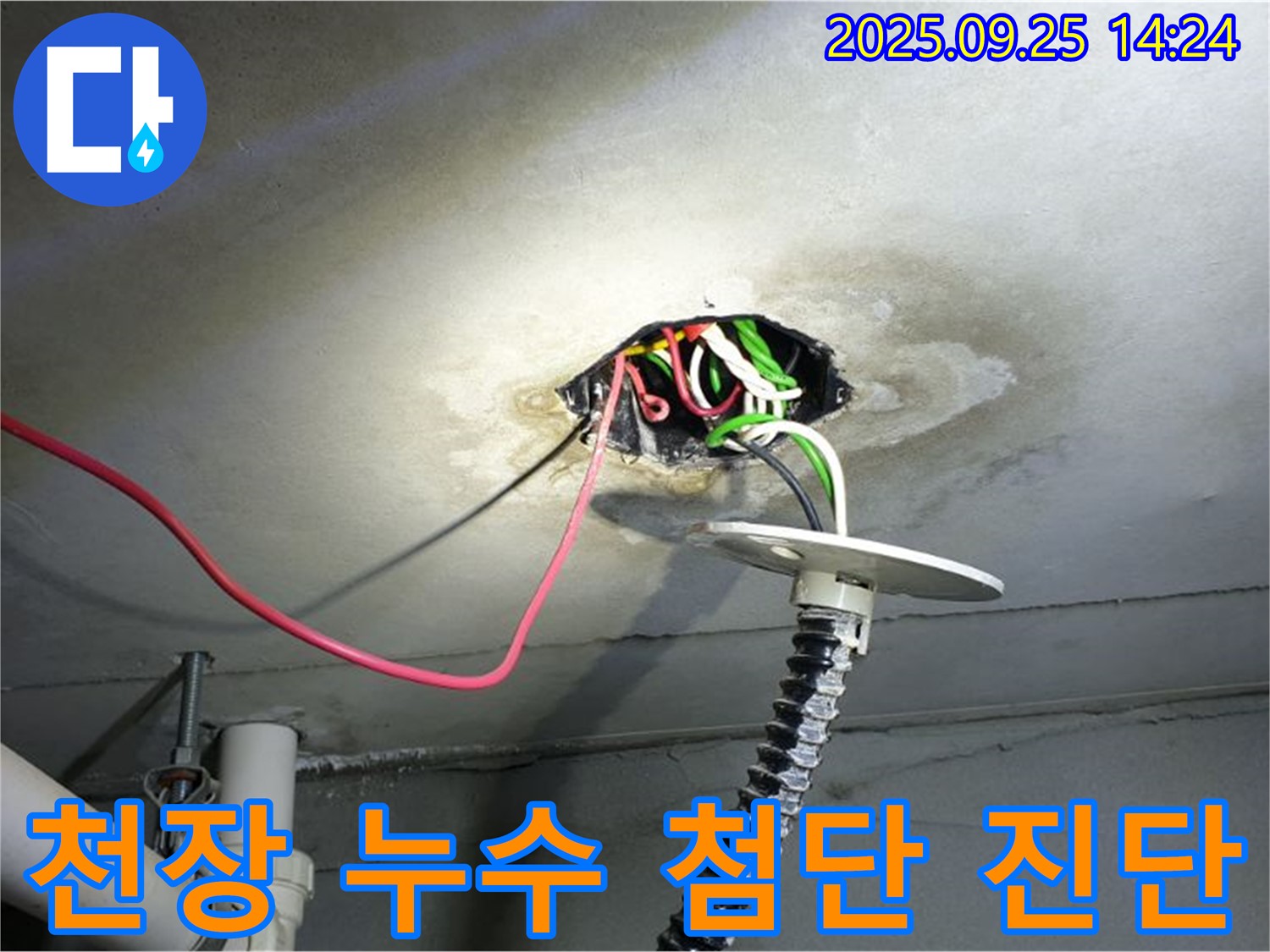 의정부 누수 탐지 - 콘크리트 천장 누수, 최첨단 장비로 누수 및 전기 문제 동시 진단
