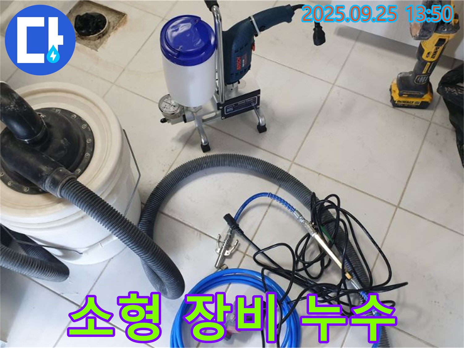 의정부 누수 현장에서 좁은 공간에서도 활용 가능한 소형 장비를 사용하여 누수를 해결합니다 - 공간 제약 없이 완벽하게!