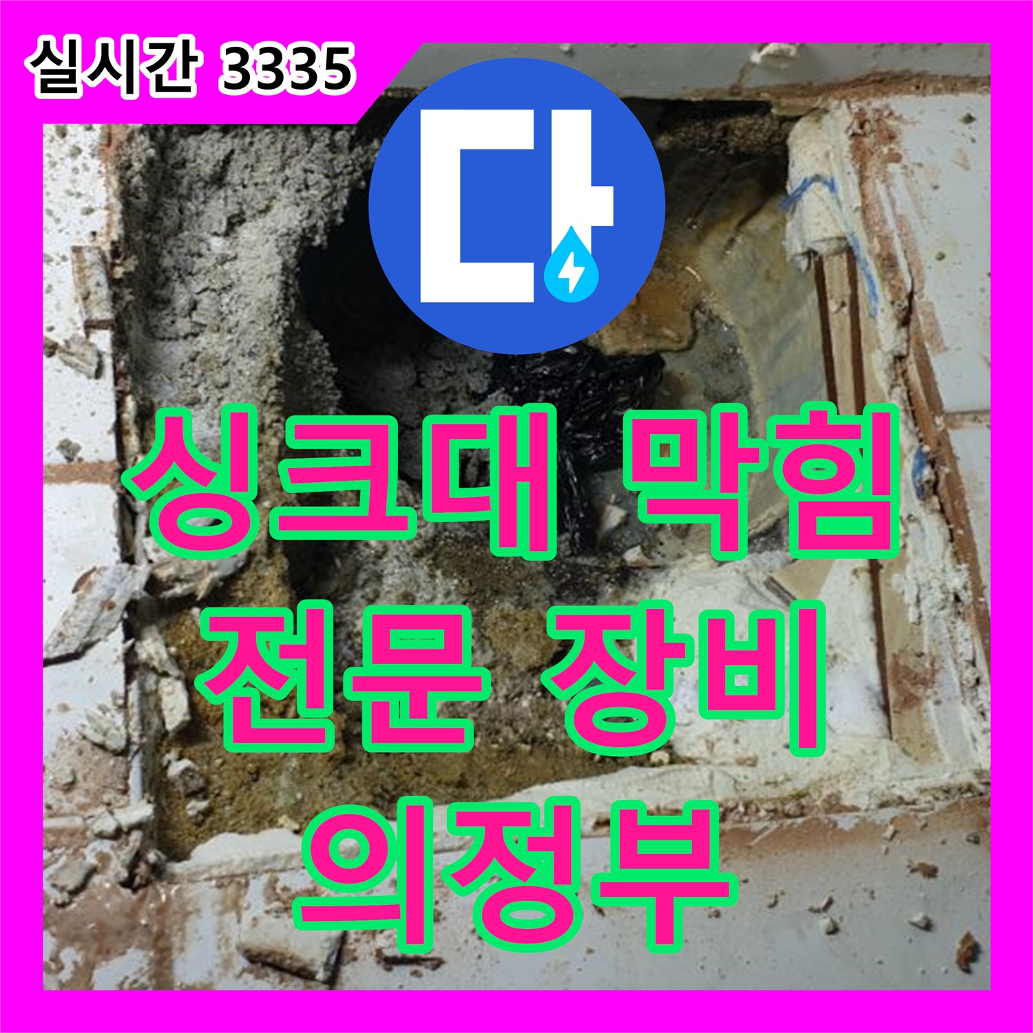 의정부, 누수탐지 - 싱크대 배수구 막힘, 전문 장비로 시원하게 뚫어드립니다