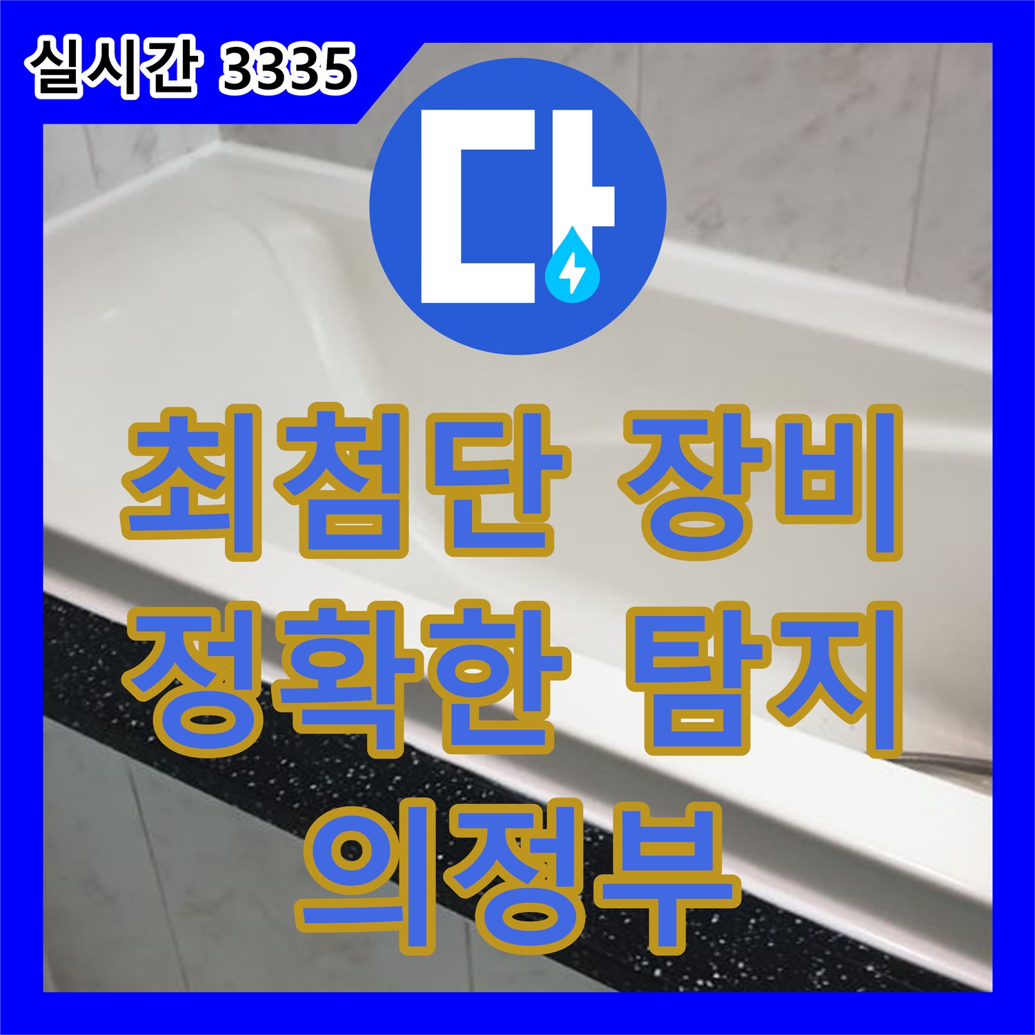 의정부 누수탐지, 최첨단 장비로 정확한 누수 지점 찾아드립니다