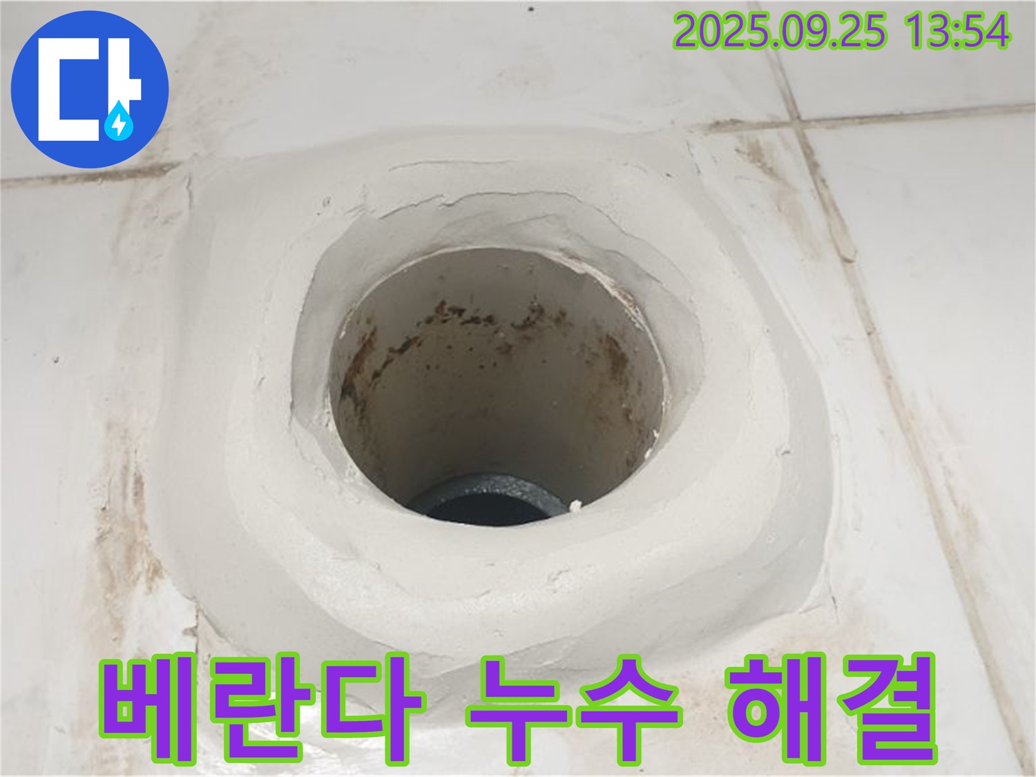 의정부 베란다 하수구 주변 누수 - 백시멘트 시공으로 완벽하게 해결!