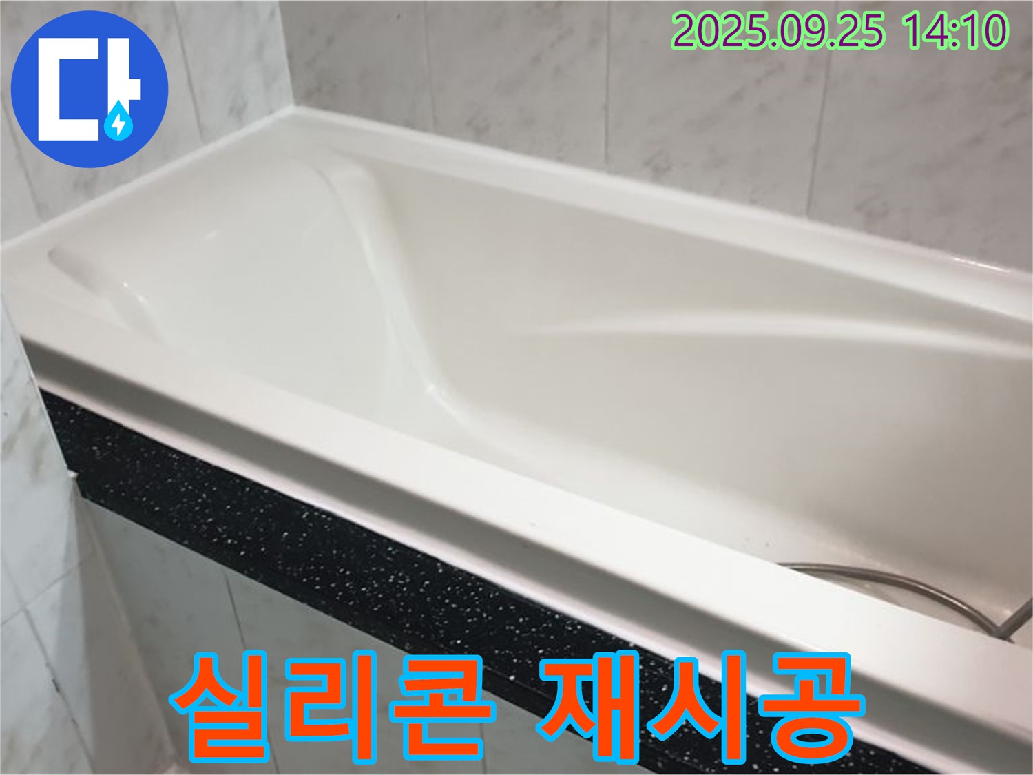 의정부 욕실 누수 문제 해결을 위해 욕조 주변 실리콘을 재시공하는 사진입니다 - 꼼꼼한 시공으로 누수를 예방합니다.