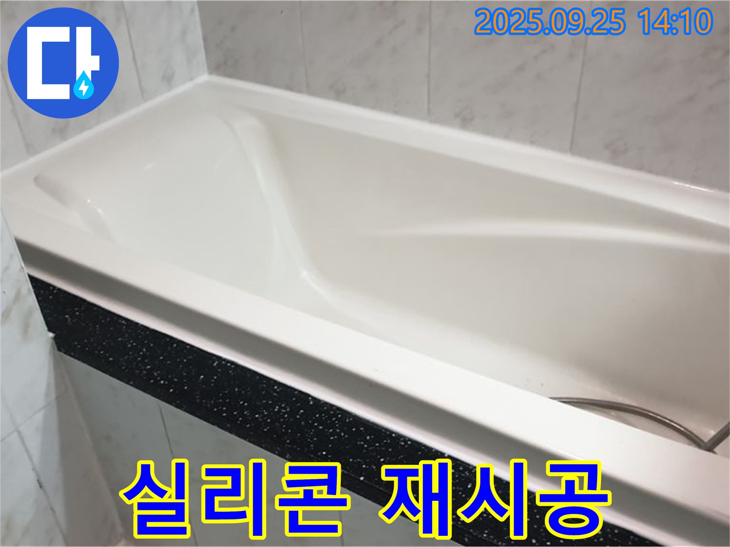 의정부 욕실 누수 문제 해결을 위해 욕조 주변 실리콘을 재시공하는 사진입니다 - 꼼꼼한 시공으로 누수를 예방합니다.
