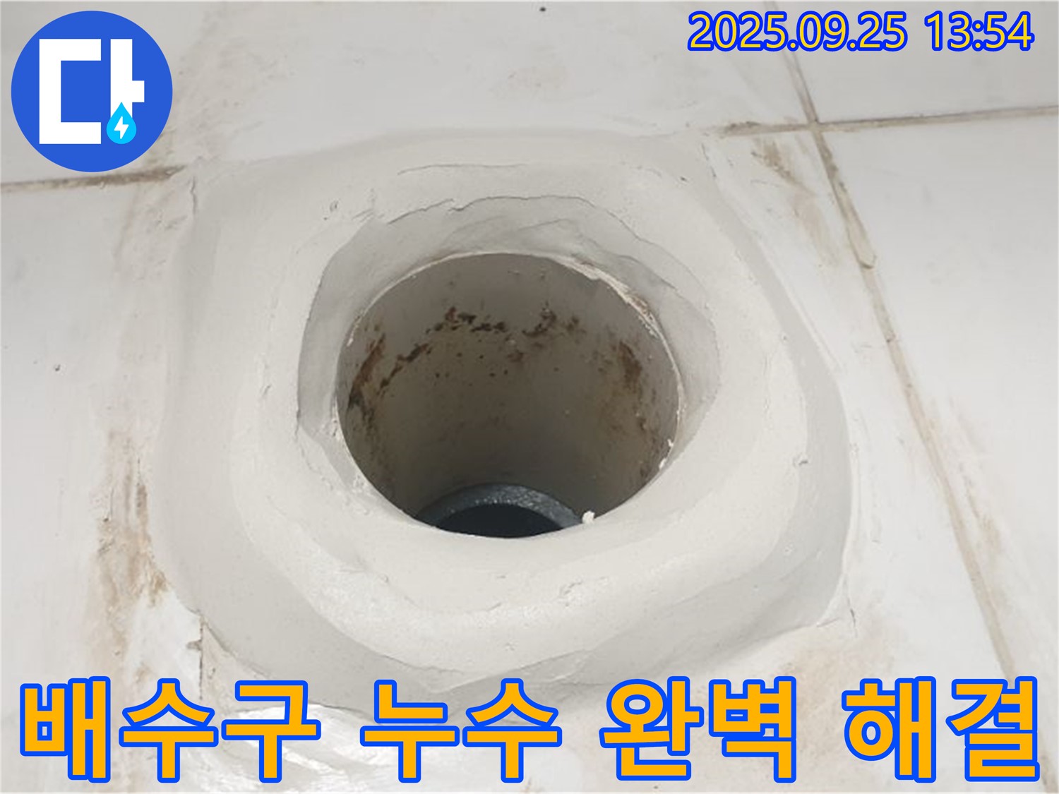 의정부 욕실 배수구 주변 누수 - 백시멘트 방수 시공으로 완벽하게 해결!