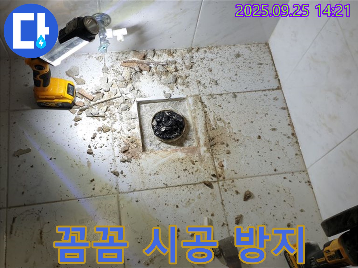 의정부시 의정부1동 욕실 - 배수구 누수 재발 방지를 위한 꼼꼼한 시공 과정