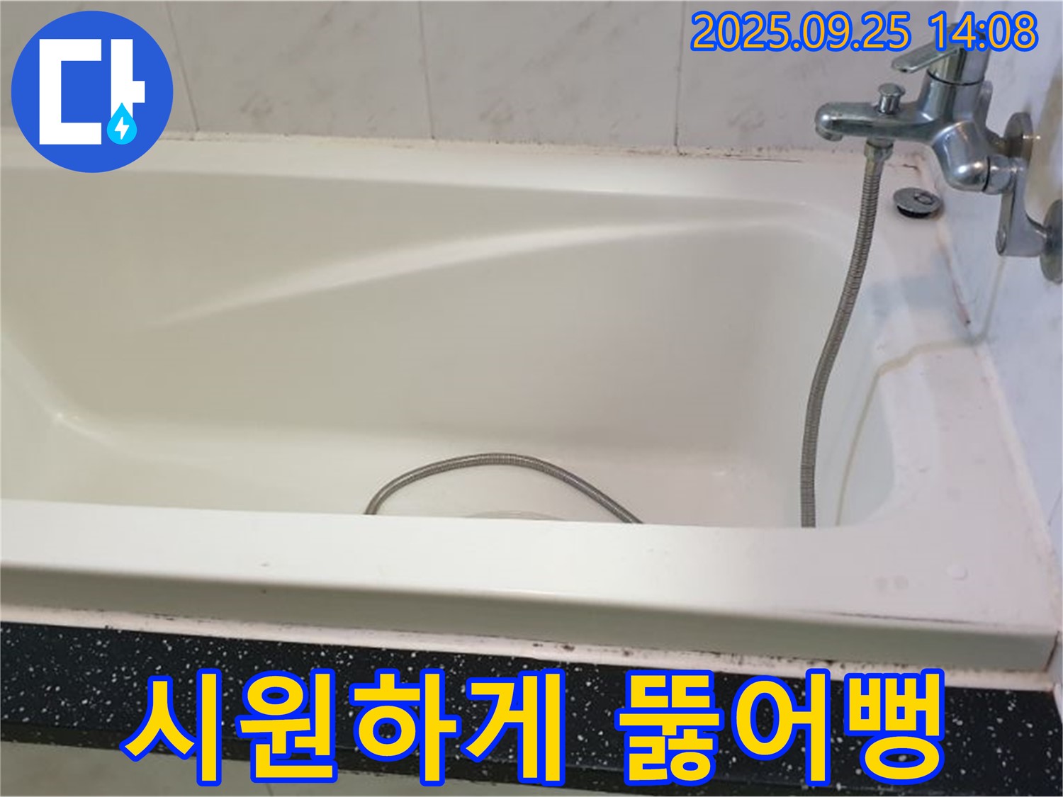의정부에서 욕조 배수구 누수를 시원하게 뚫어뻥으로 해결하는 전문 업체의 시공 사례입니다.