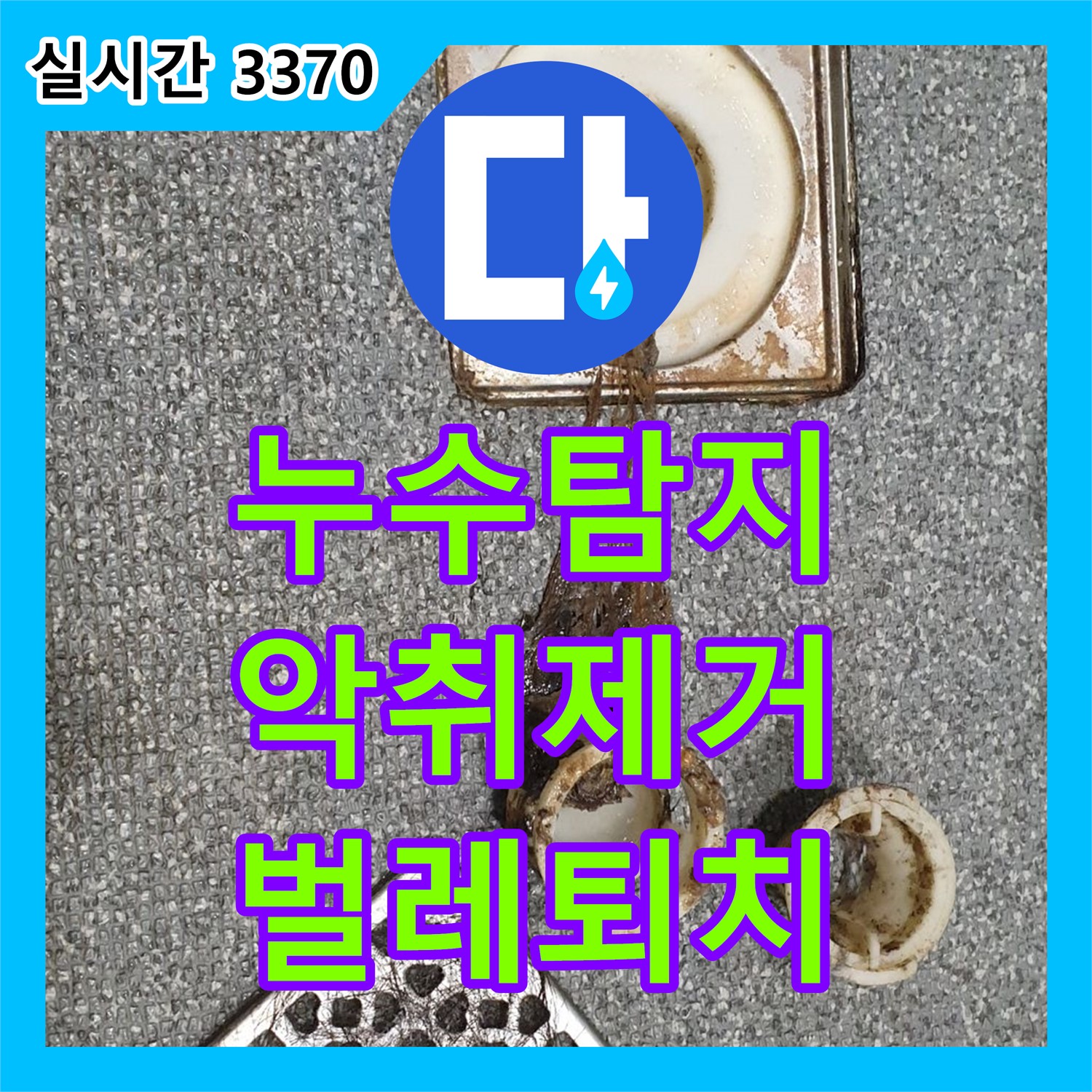 누수탐지, 의정부2동 악취와 벌레, 완벽 해결
