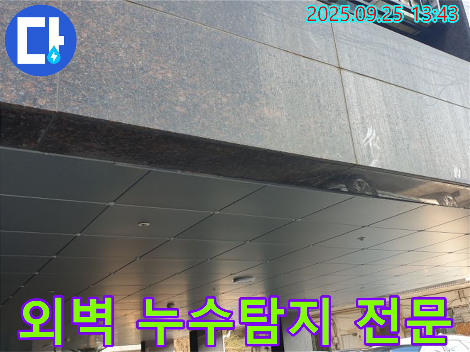 외벽 누수 탐지 전문 - 첨단 장비와 숙련된 기술로 누수 문제를 해결합니다.