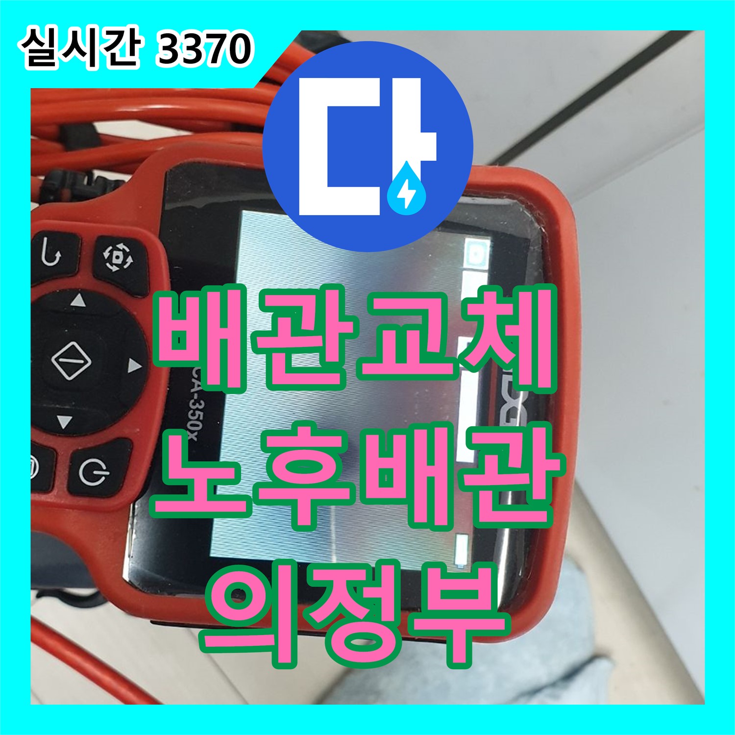 의정부 누수설비업체, 배관 노후화, 완벽한 교체 공사