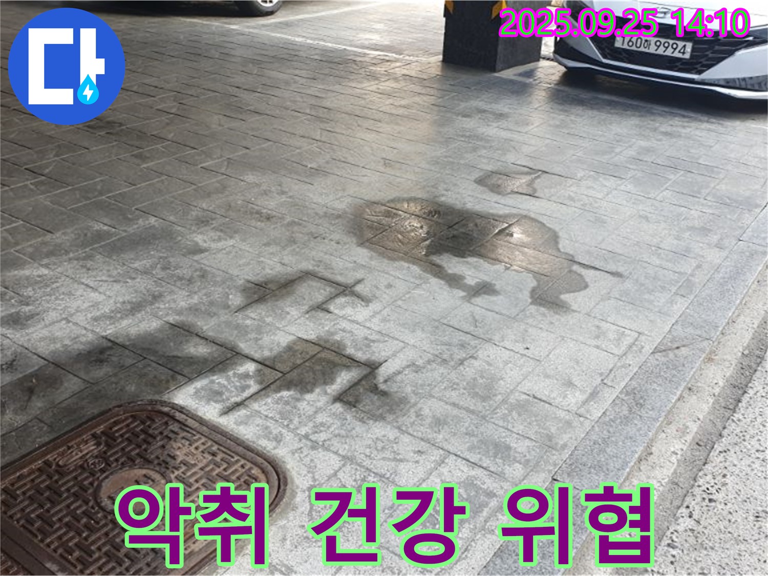 의정부 주차장 누수 - 누수 부위 악취 발생, 건강을 위협합니다!