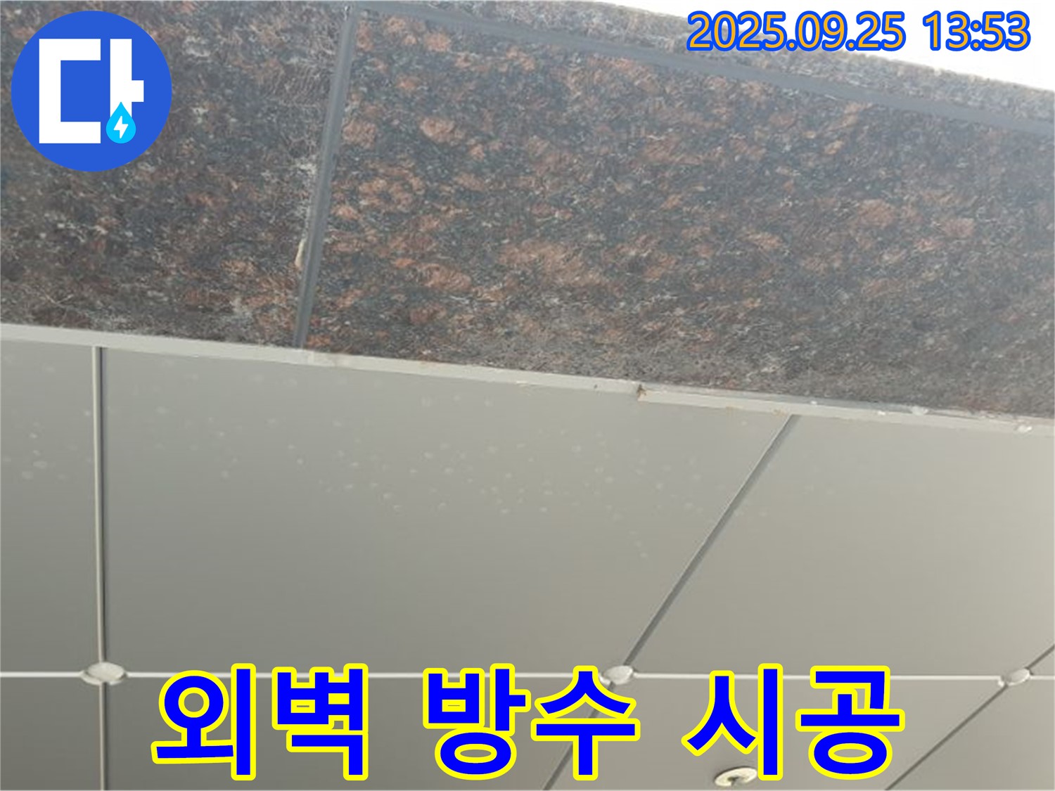 의정부시 의정부2동 외벽 방수 시공 - 꼼꼼한 시공으로 누수 완벽 차단