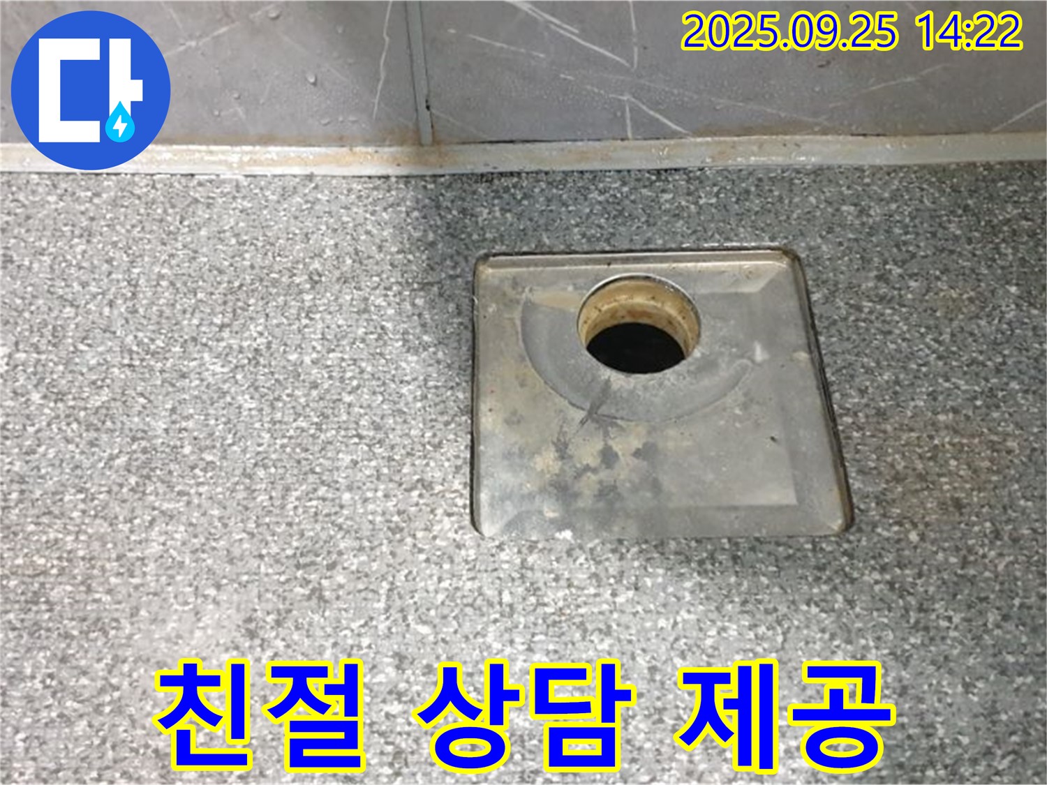 친절 상담 - 욕실 배수구 누수 문제에 대한 친절한 상담을 제공하는 모습입니다.