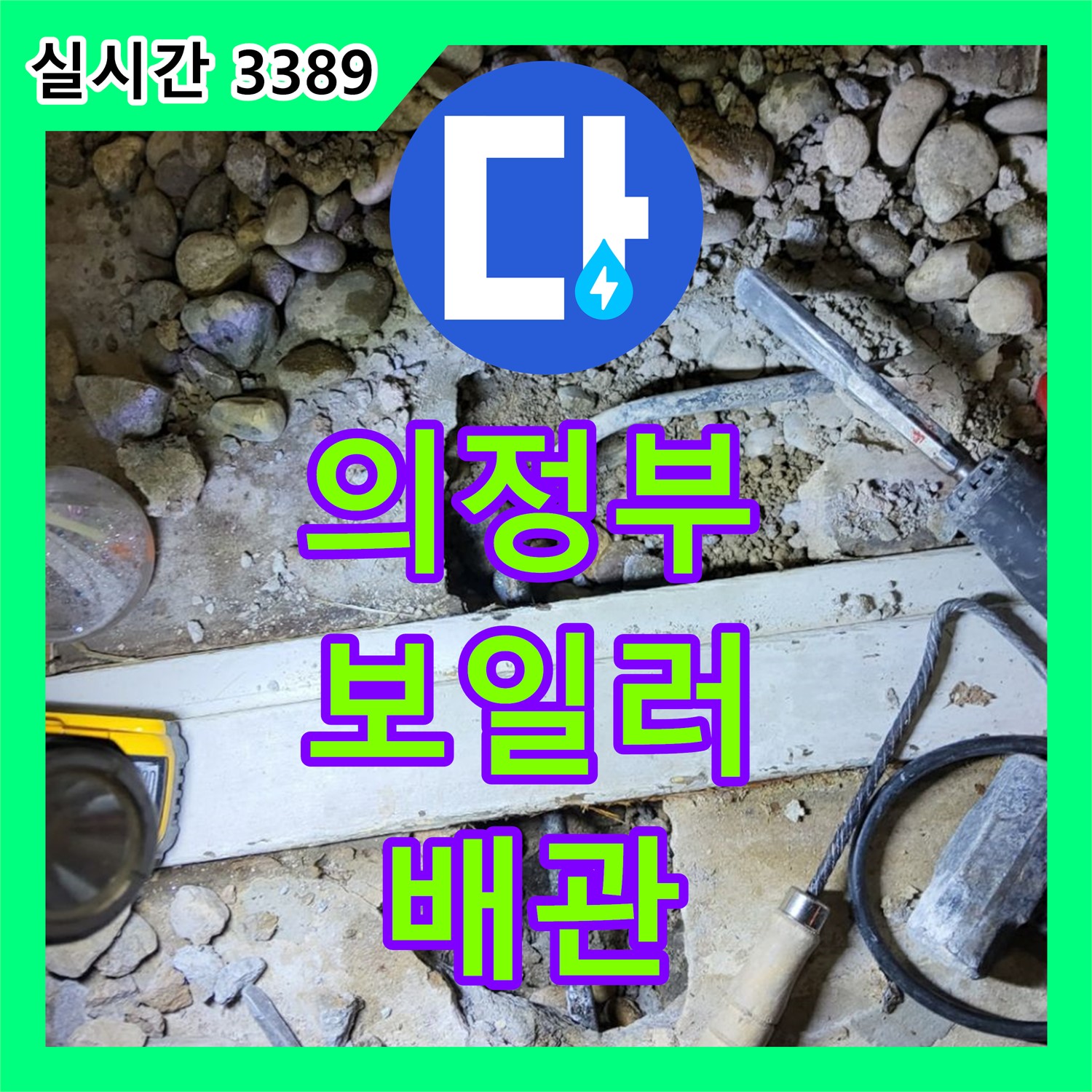 의정부 누수업체, 낡은 보일러 배관, 난방비 절약 효과!