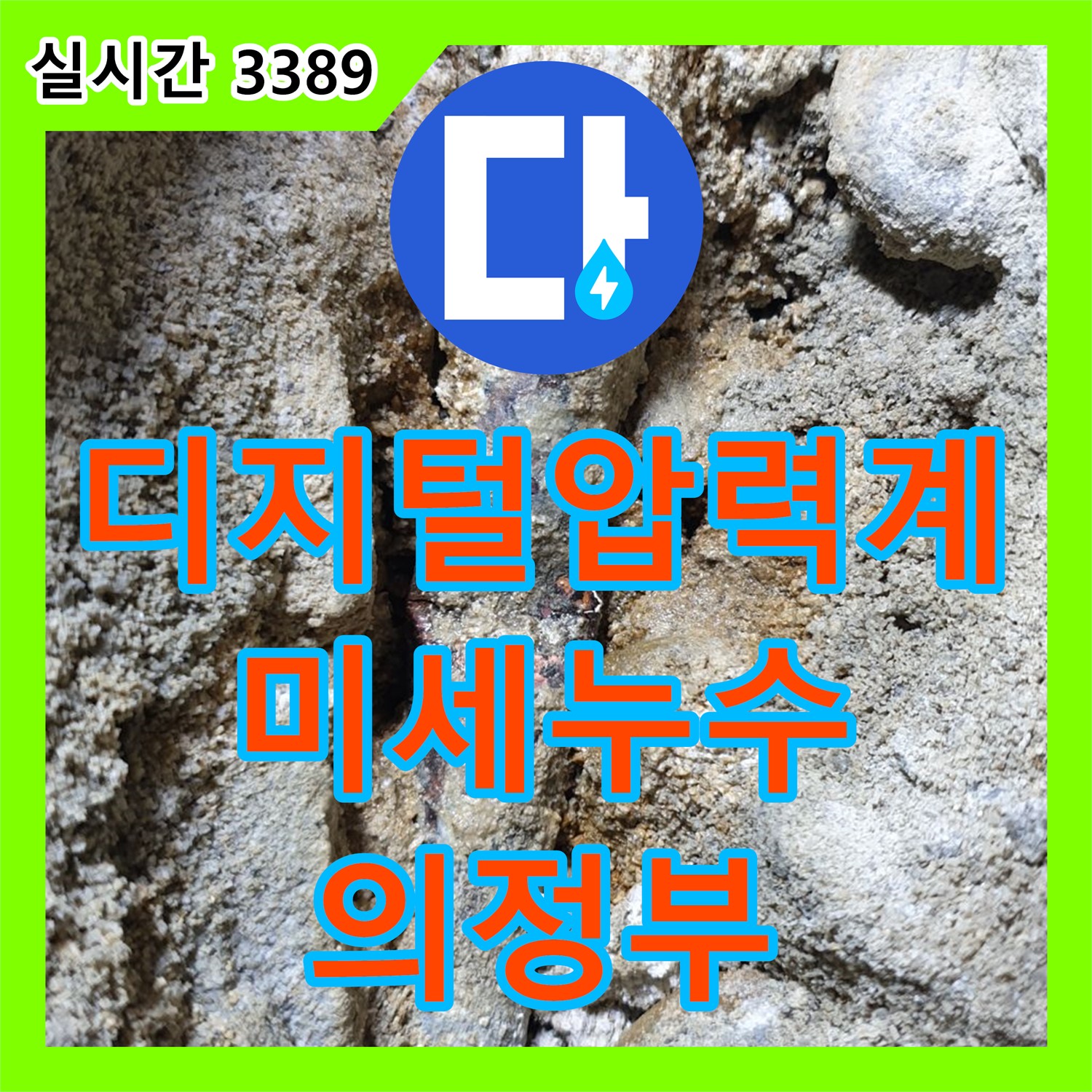 의정부 누수탐지비용, 디지털 압력계로 미세 누수까지 완벽하게 탐지