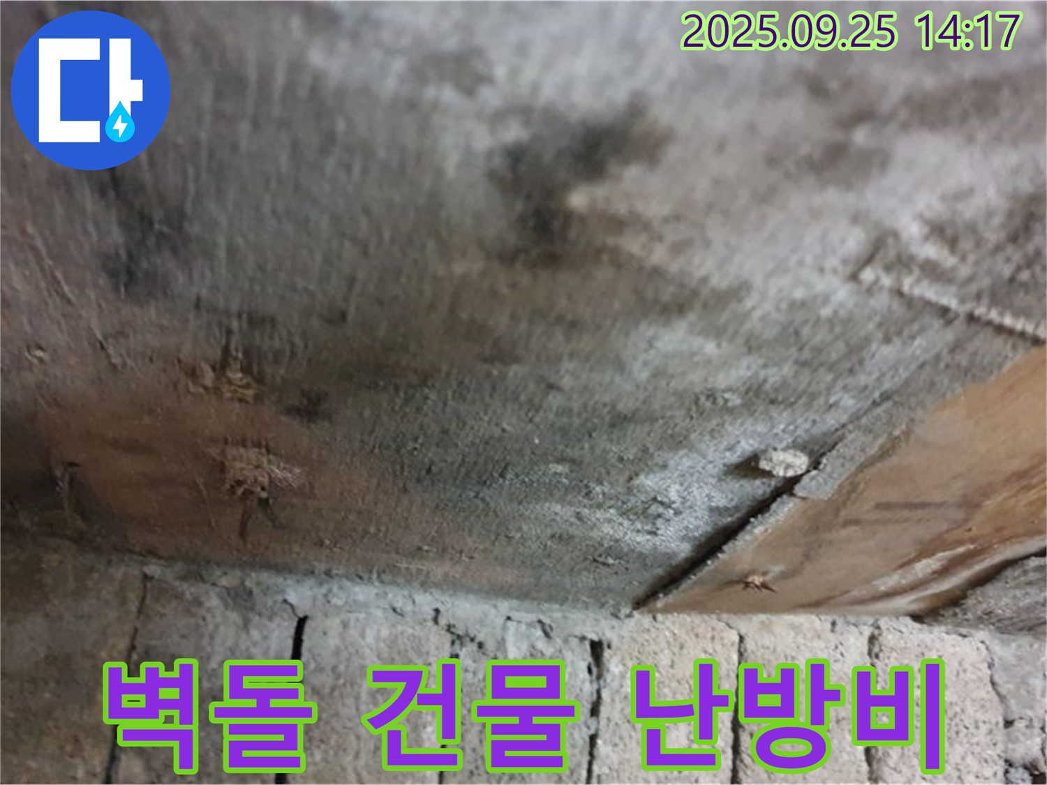의정부 호원동 누수 현장 - 벽돌 건물에 누수가 발생하여 에너지 효율이 저하되고 난방비가 증가하고 있습니다.