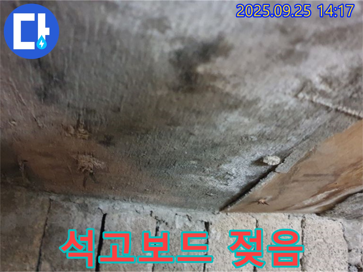 의정부 호원동 누수 현장 - 천장 석고보드가 젖어 누수 흔적이 뚜렷하게 나타나고 있습니다.