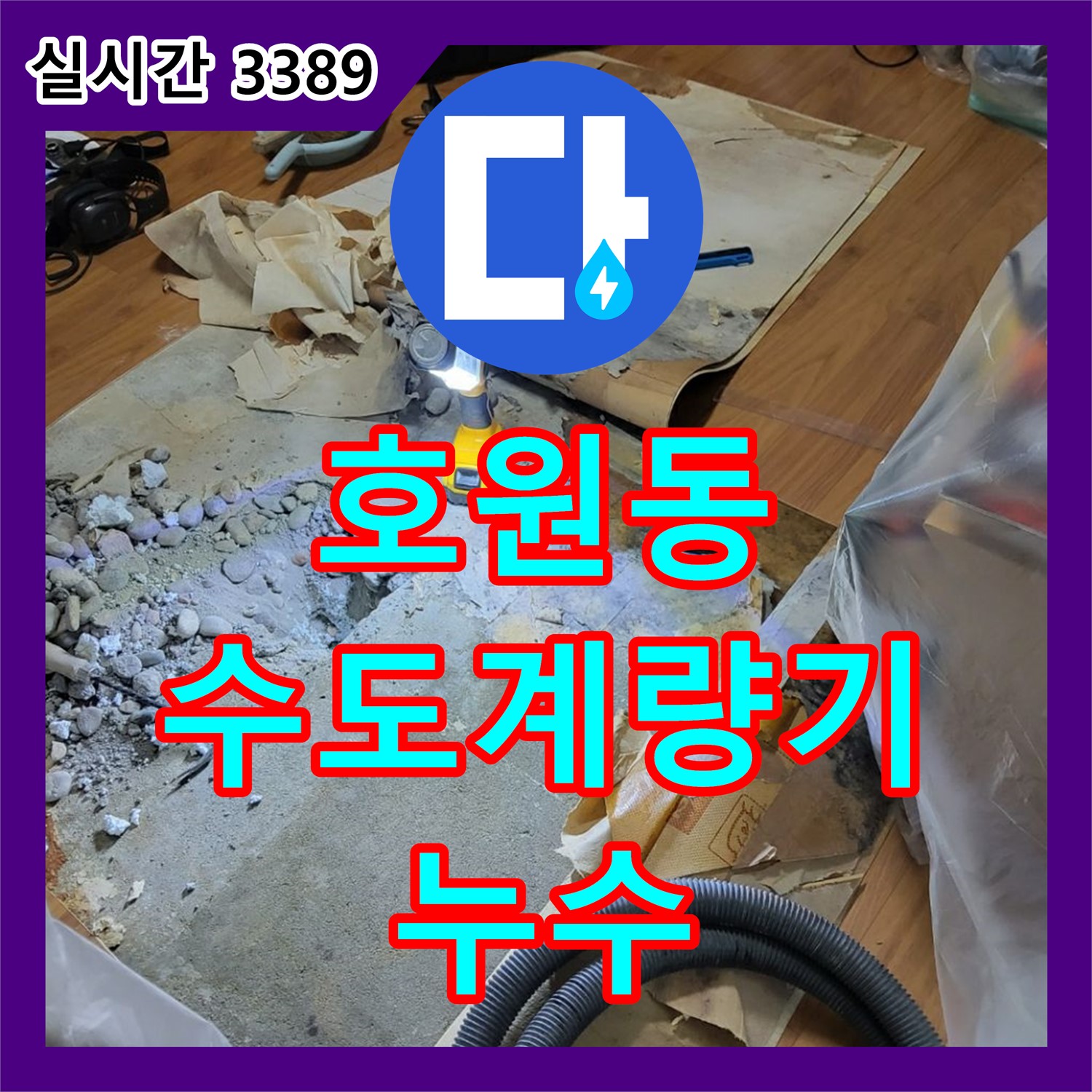 호원동 누수탐지비용, 수도 계량기, 누수 정확하게 진단!