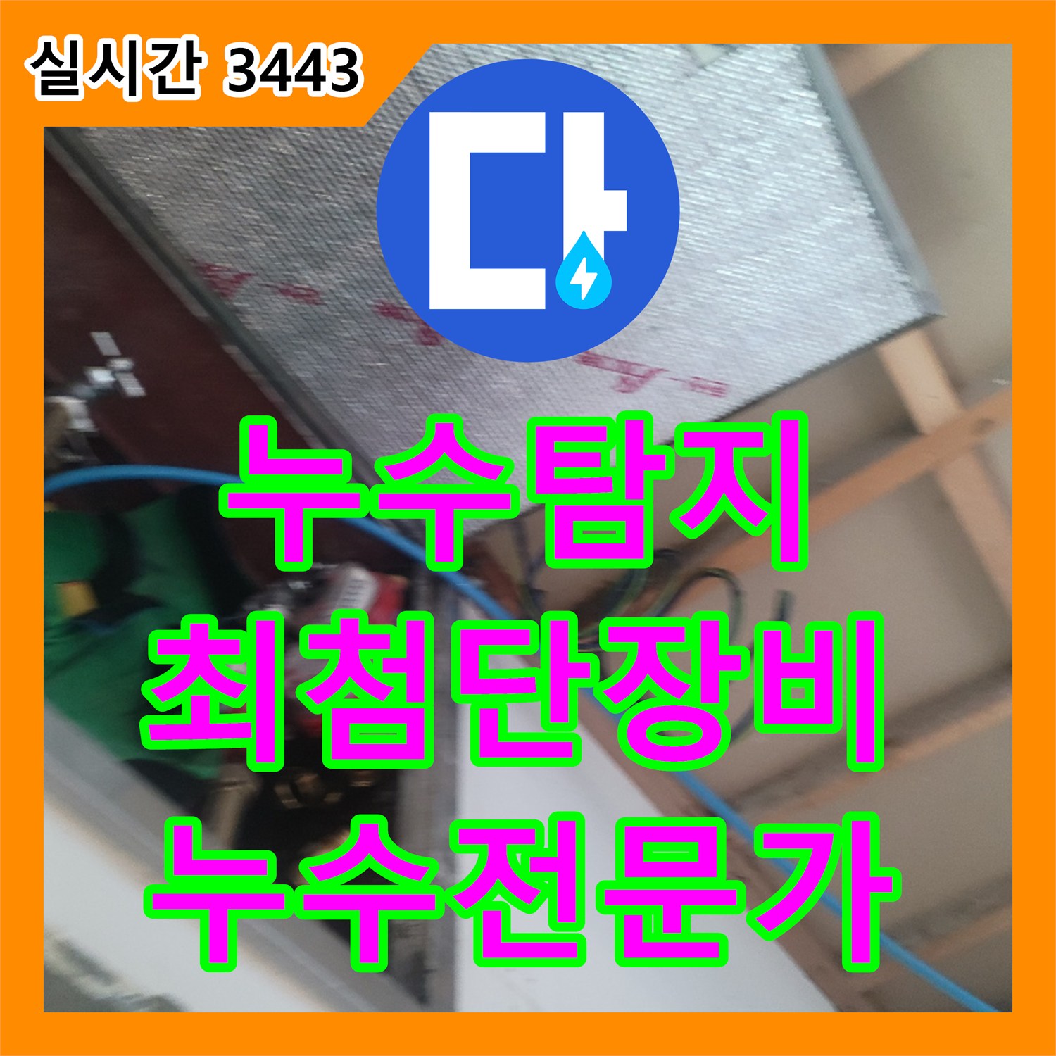 누수탐지전문가, 최첨단 장비로 정확한 원인 분석