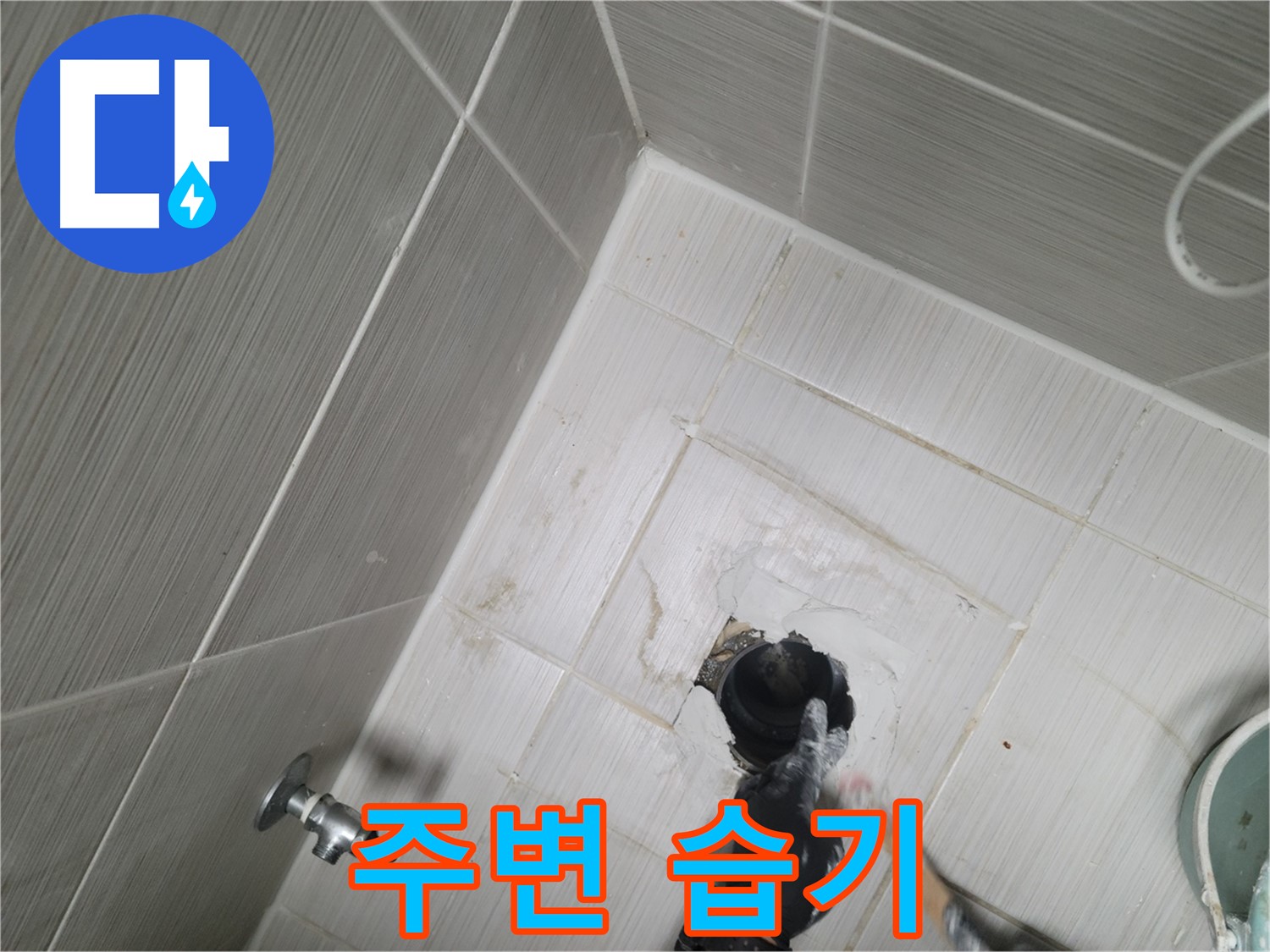 강변 욕실 누수 - 변기 주변 습기 곰팡이 누수