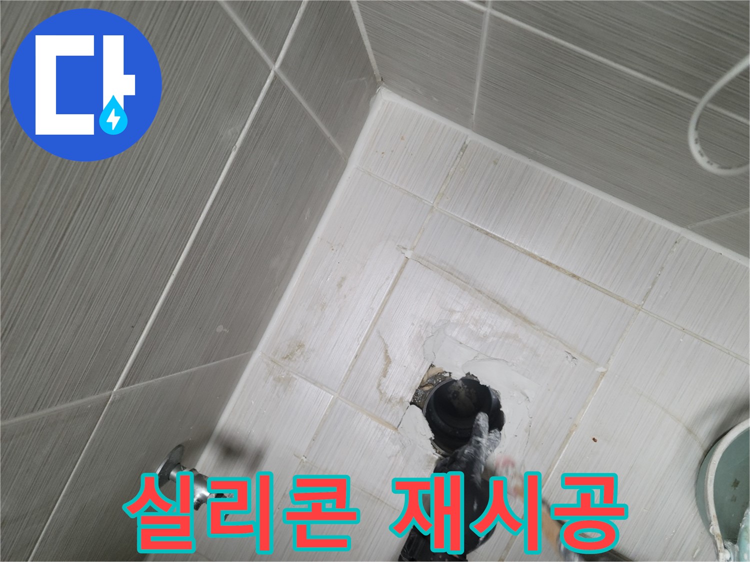 강변 욕조 누수 - 실리콘 재시공으로 완벽 방수