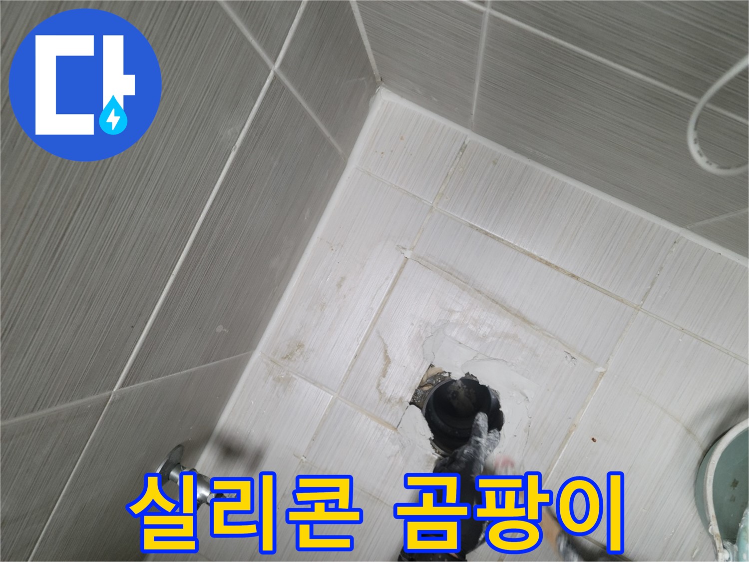 강변동 욕실 누수 - 욕조 실리콘 곰팡이 누수 위험