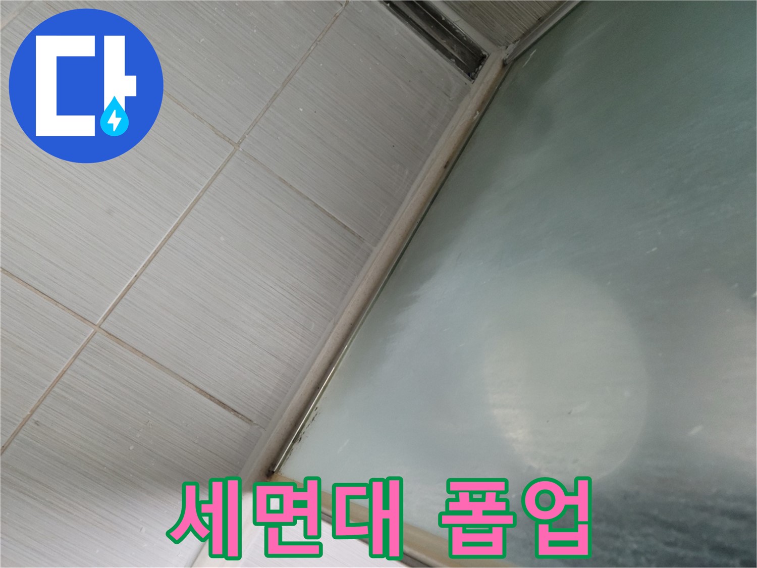 강변로 세면대 폽업 누수 - 부품 교체로 간단하게 누수 해결 - 누수 전문가의 빠른 서비스