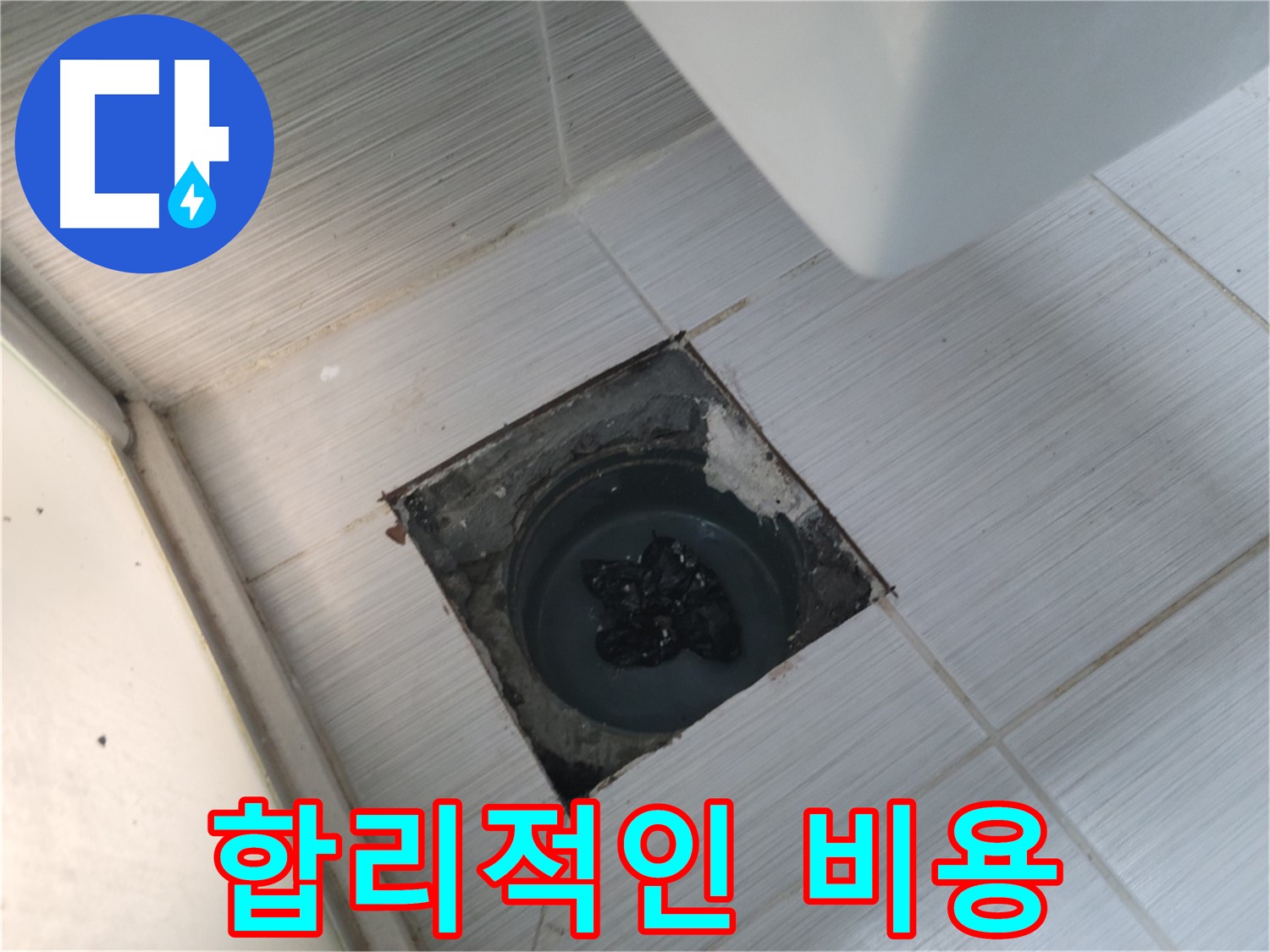 강변로 욕실 하수구 뚫음 - 합리적인 비용 - 최고의 서비스