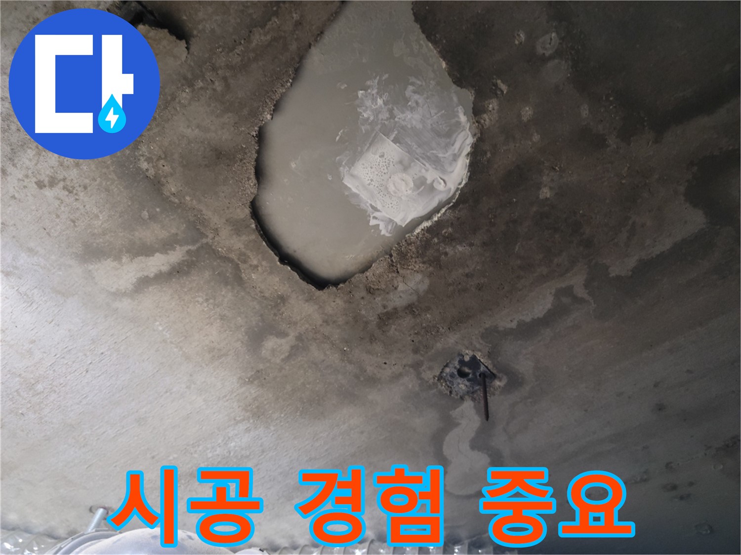 누수 - 시공 경험이 풍부한 업체 선택