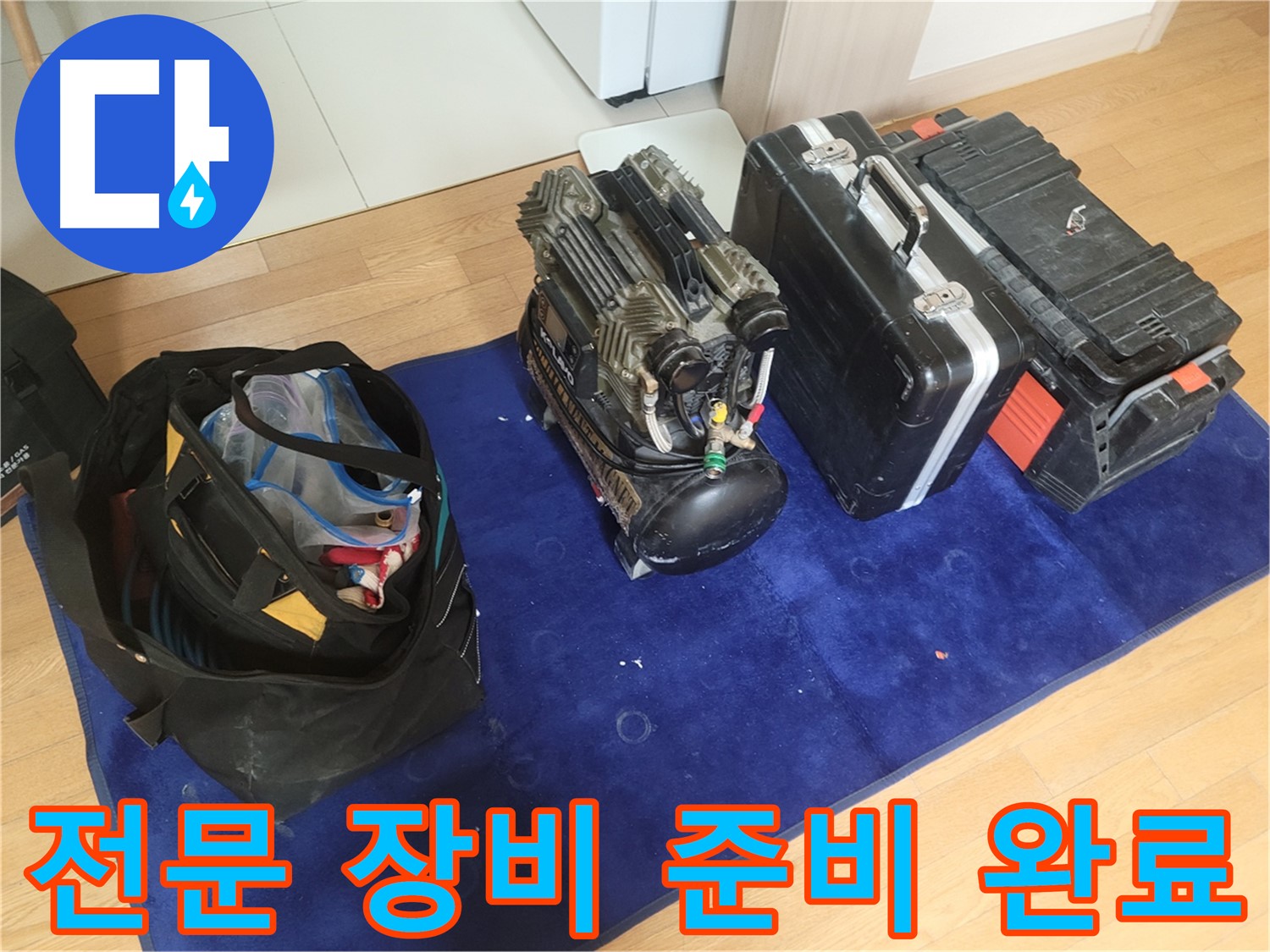 누수 진단을 위한 전문 장비 - 콤프레셔와 공구 가방이 누수 문제 해결을 위해 준비되어 있습니다.