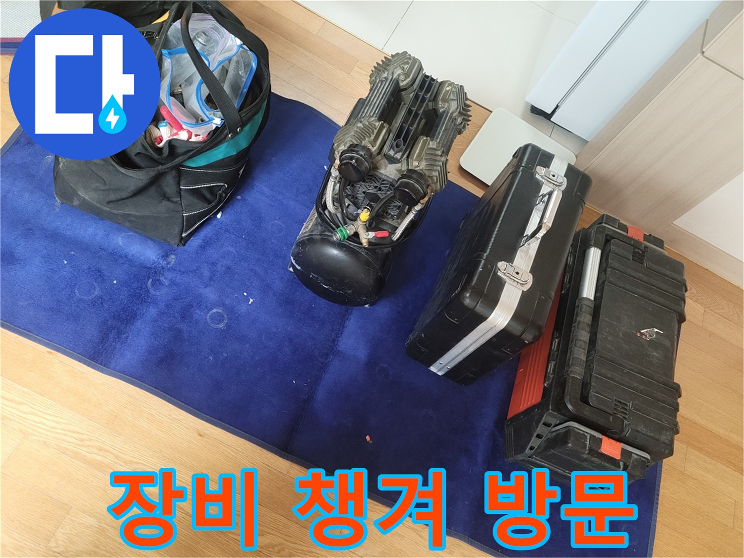 누수 탐지 장비 꼼꼼하게 챙겨서 - 고객님의 불편을 최소화하기 위해 노력합니다.