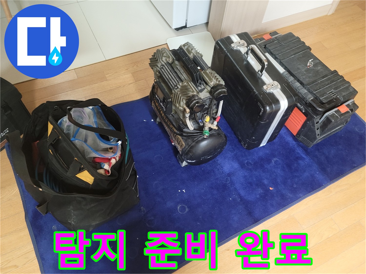 누수 탐지 준비 완료 - 콤프레셔 - 공구 가방 - 장비 케이스가 누수 해결을 위해 준비되었습니다.