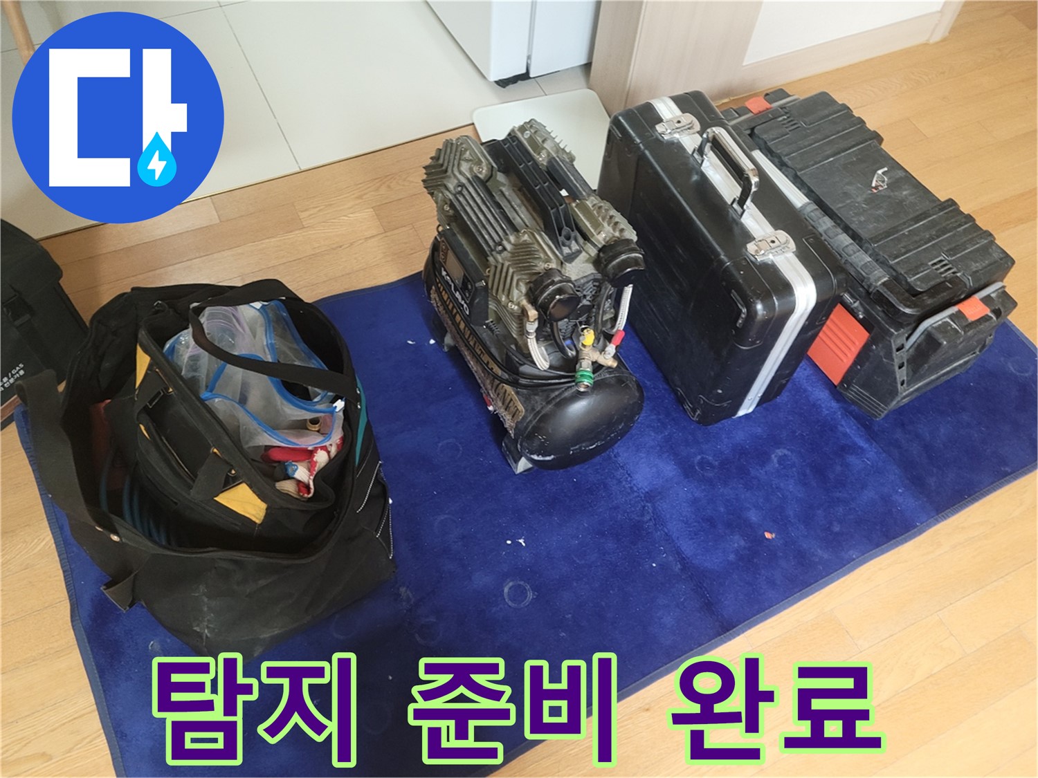 누수 탐지를 위한 모든 준비 완료 - 콤프레셔, 공구 가방, 장비 케이스가 누수 해결을 위해 준비되었습니다.