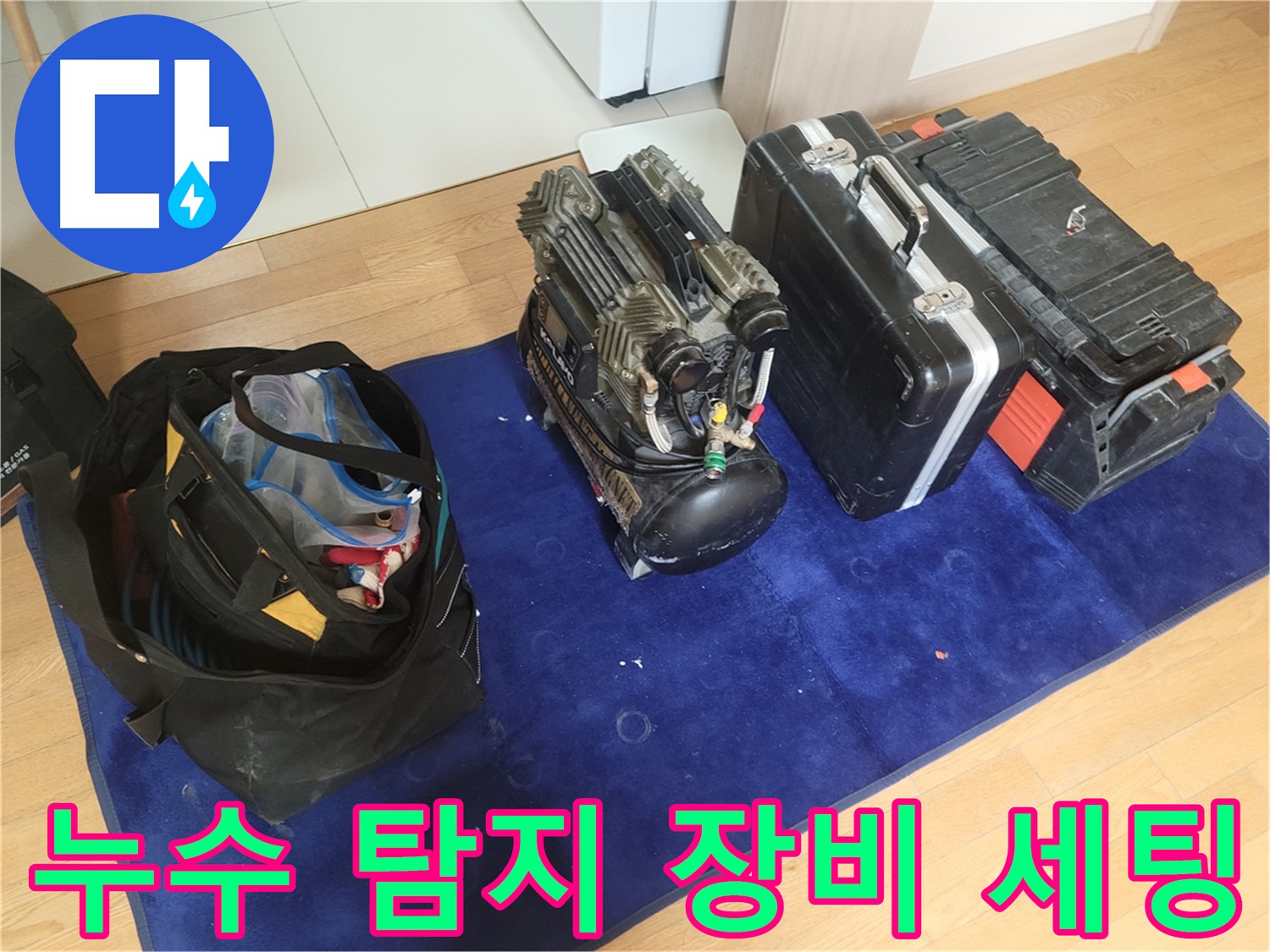 누수 탐지를 위한 장비 세팅 모습 - 콤프레셔와 공구들이 누수 탐지 작업을 위해 준비되었습니다.