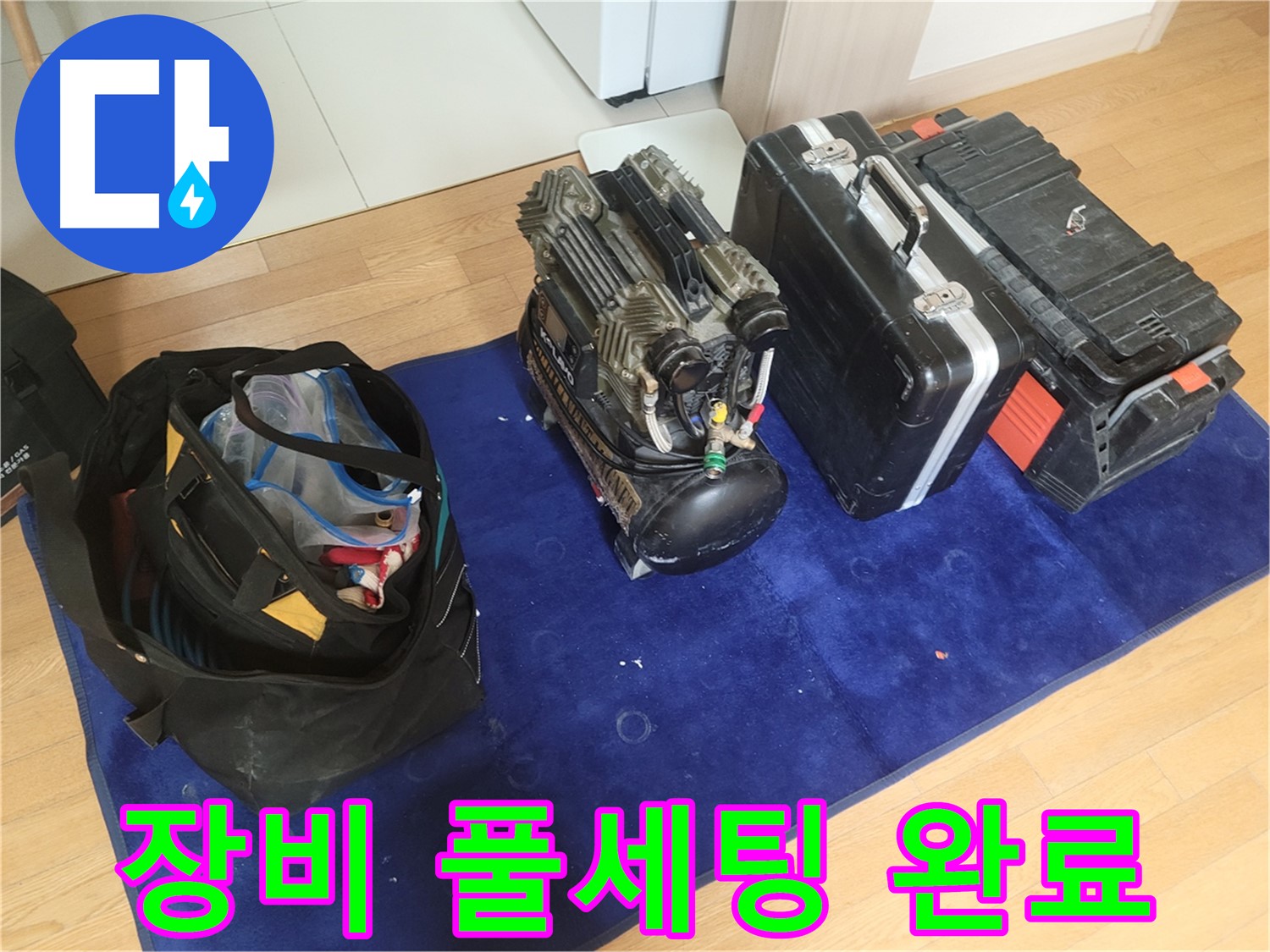 누수 탐지를 위한 장비 풀세팅 - 콤프레셔 - 공구 가방 - 장비 케이스 완벽 준비 완료.