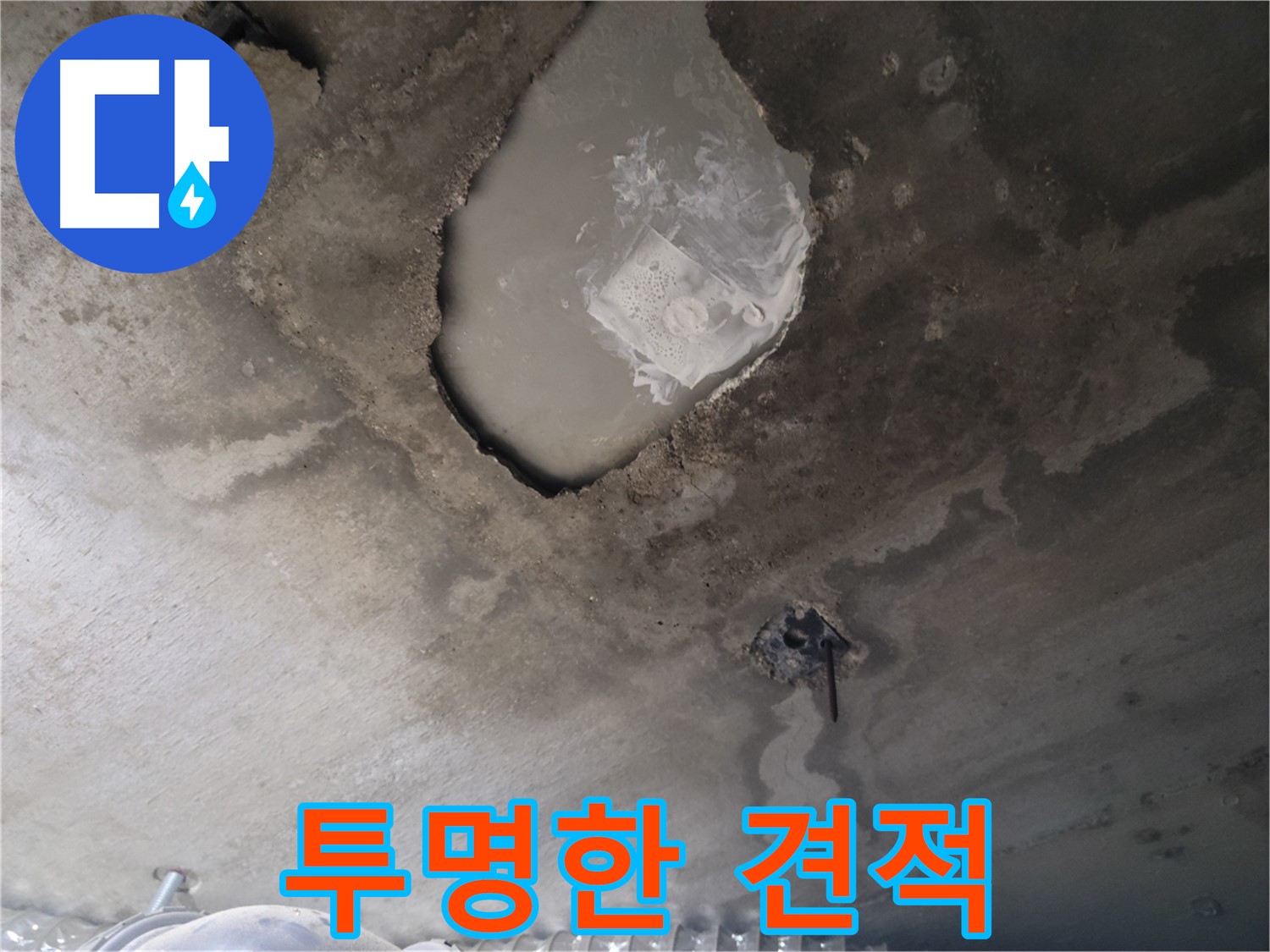 누수 - 투명한 견적으로 안심 시공